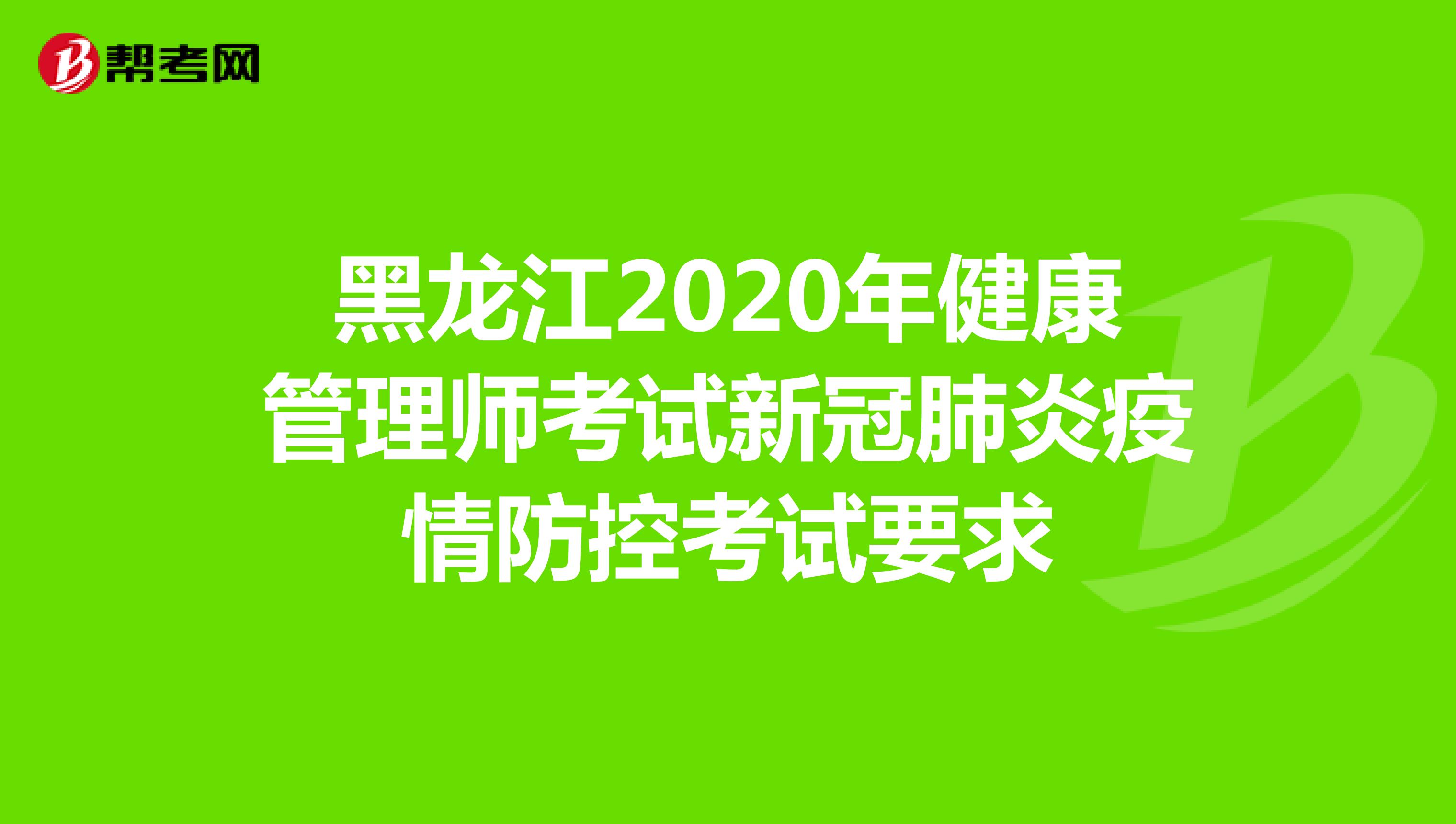 黑龙江2020年健康管理师考试新冠肺炎疫情防控考试要求