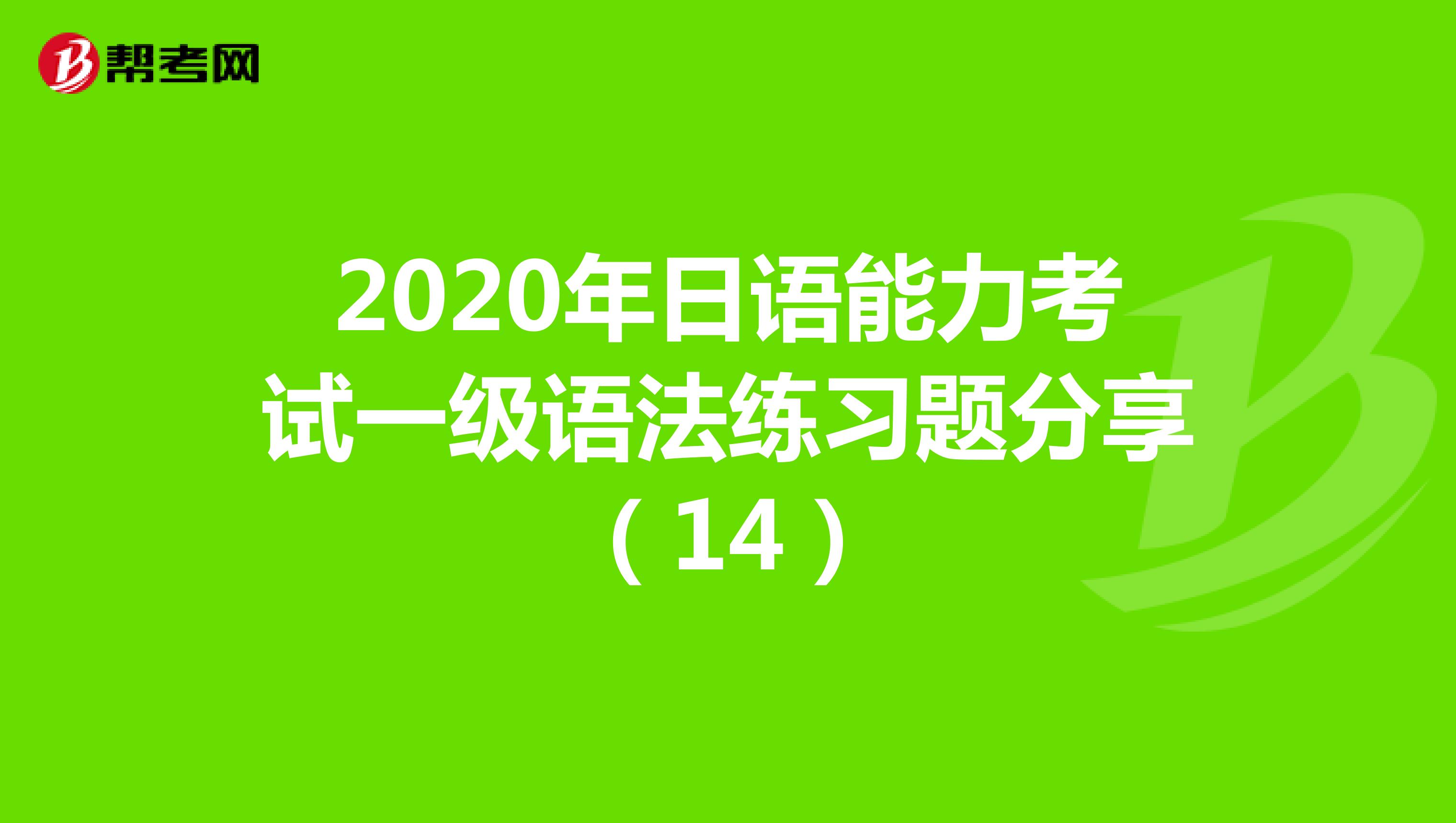 2020年日语能力考试一级语法练习题分享（14）