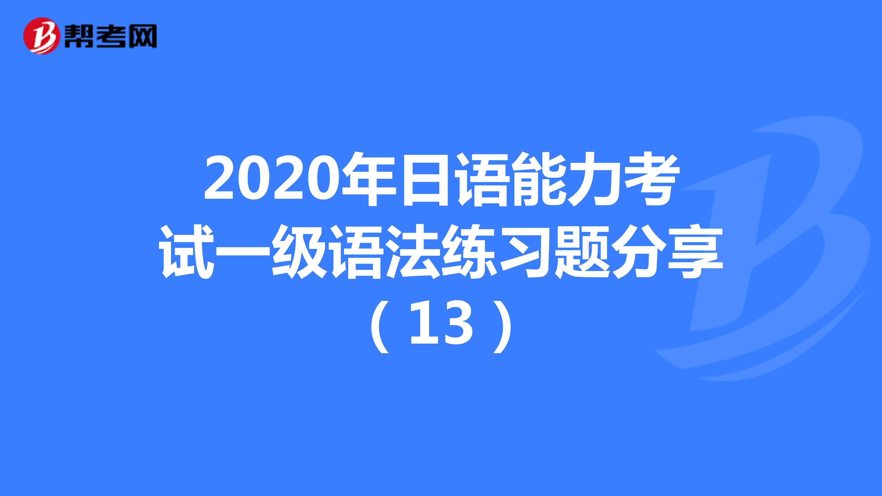 2020年日语能力考试一级语法练习题分享（13）