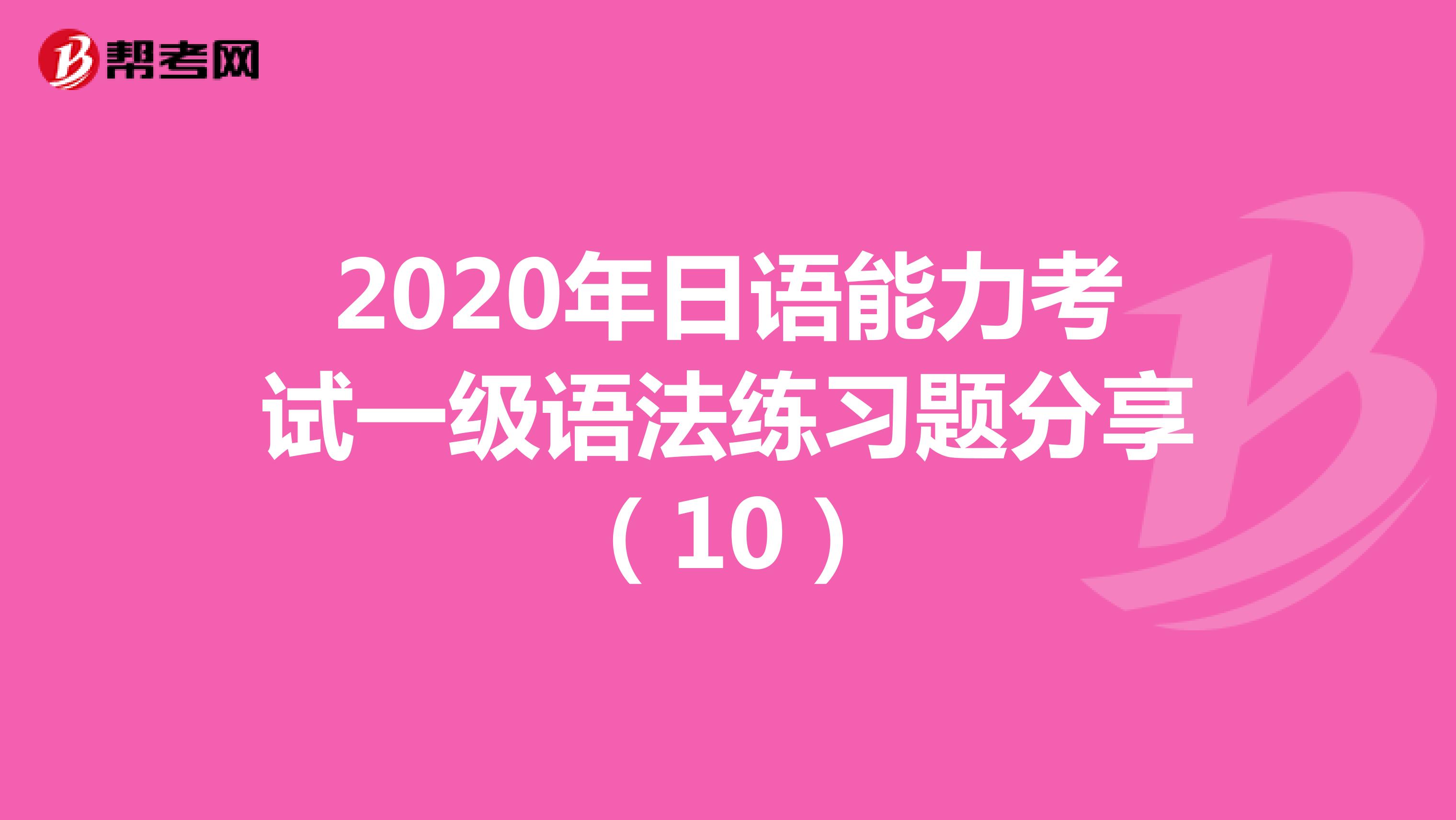 2020年日语能力考试一级语法练习题分享（10）