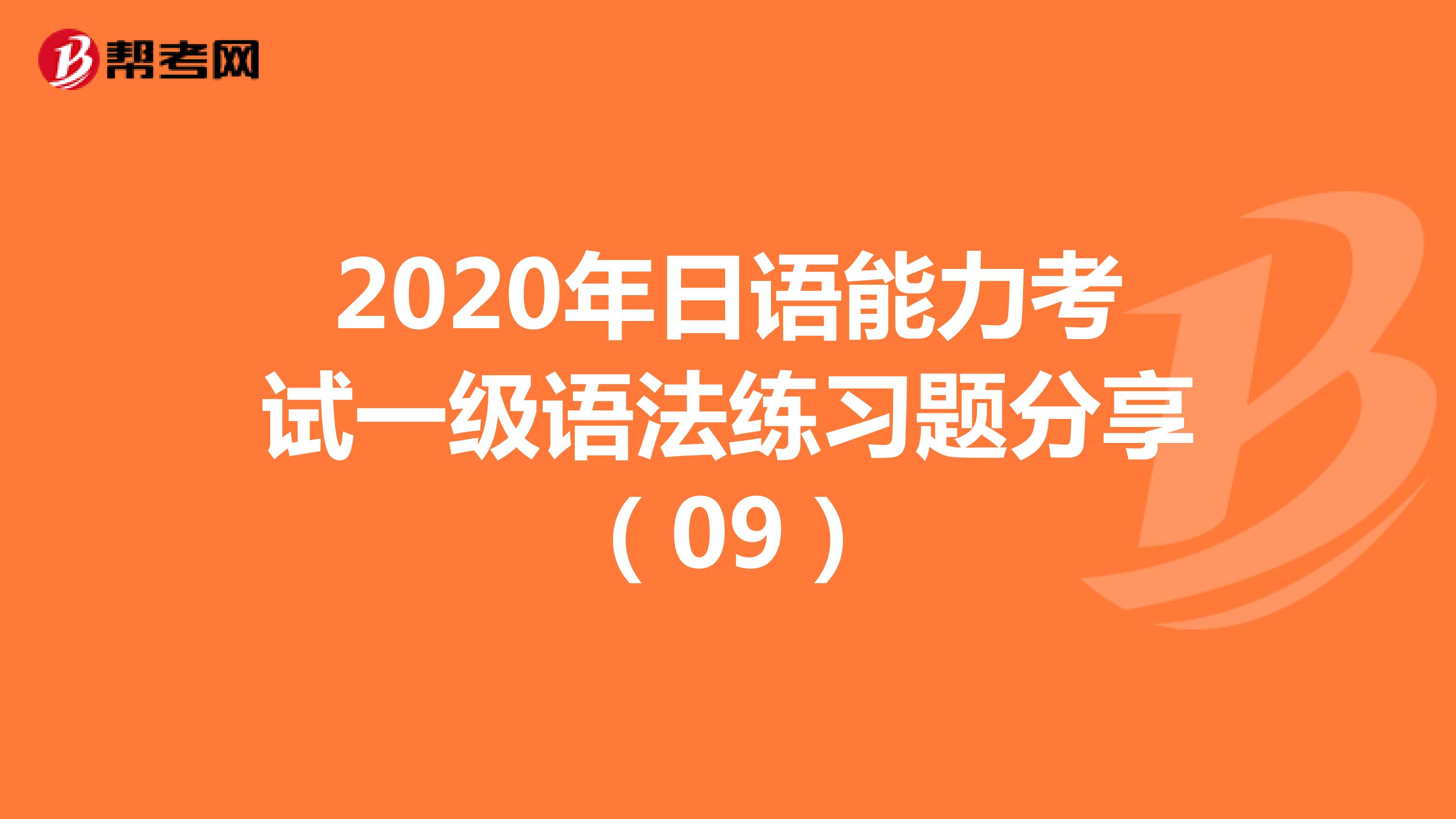 2020年日语能力考试一级语法练习题分享（09）