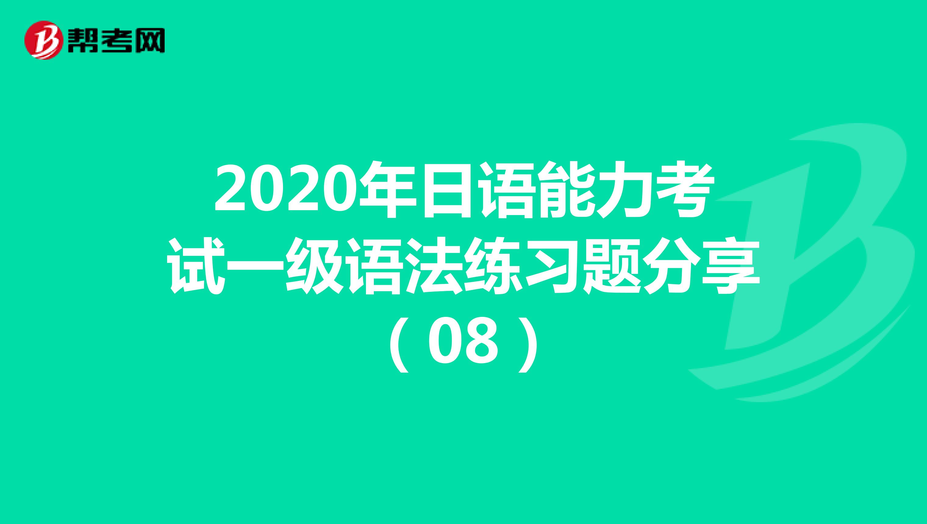 2020年日语能力考试一级语法练习题分享（08）