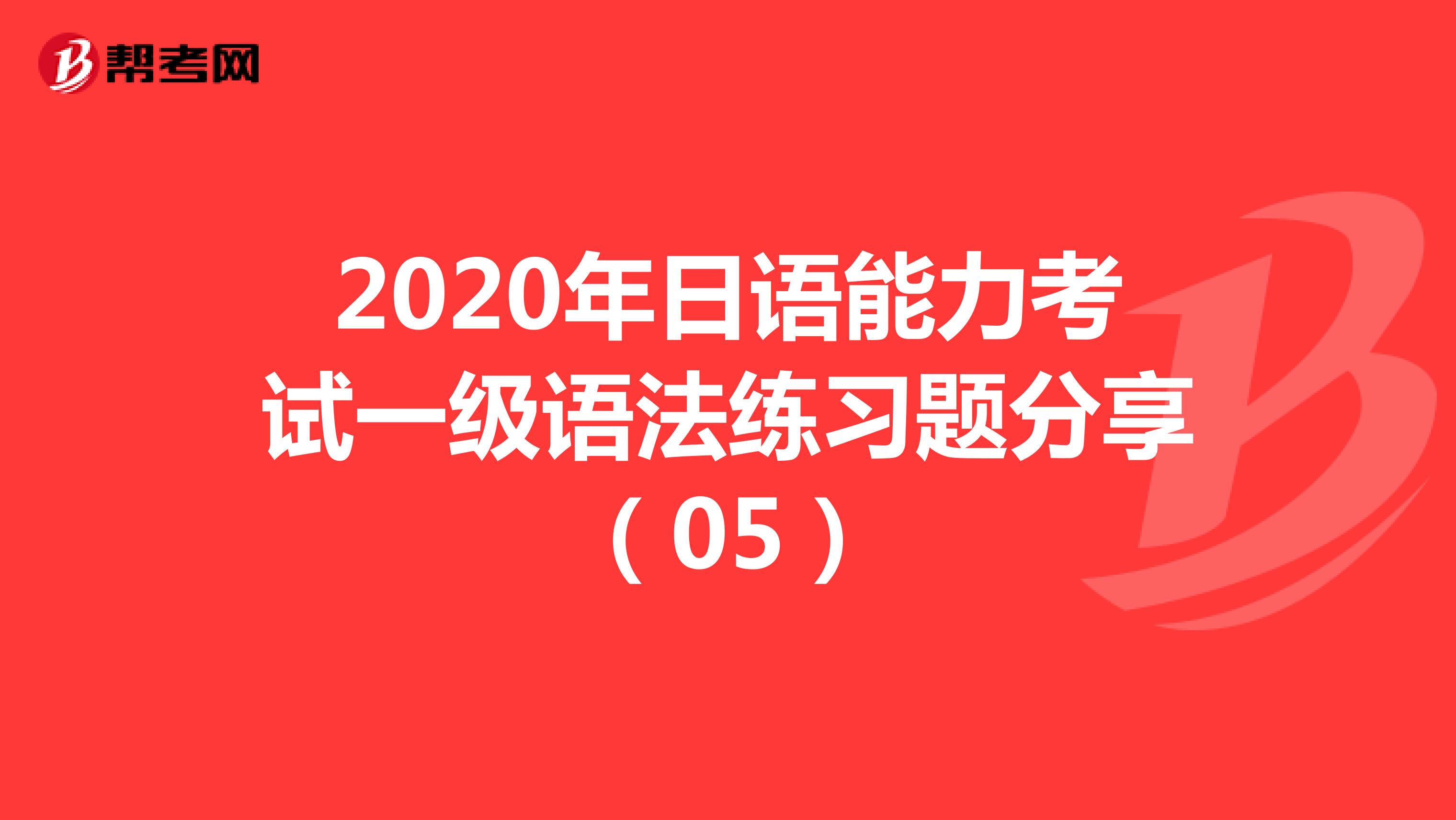 2020年日语能力考试一级语法练习题分享（05）
