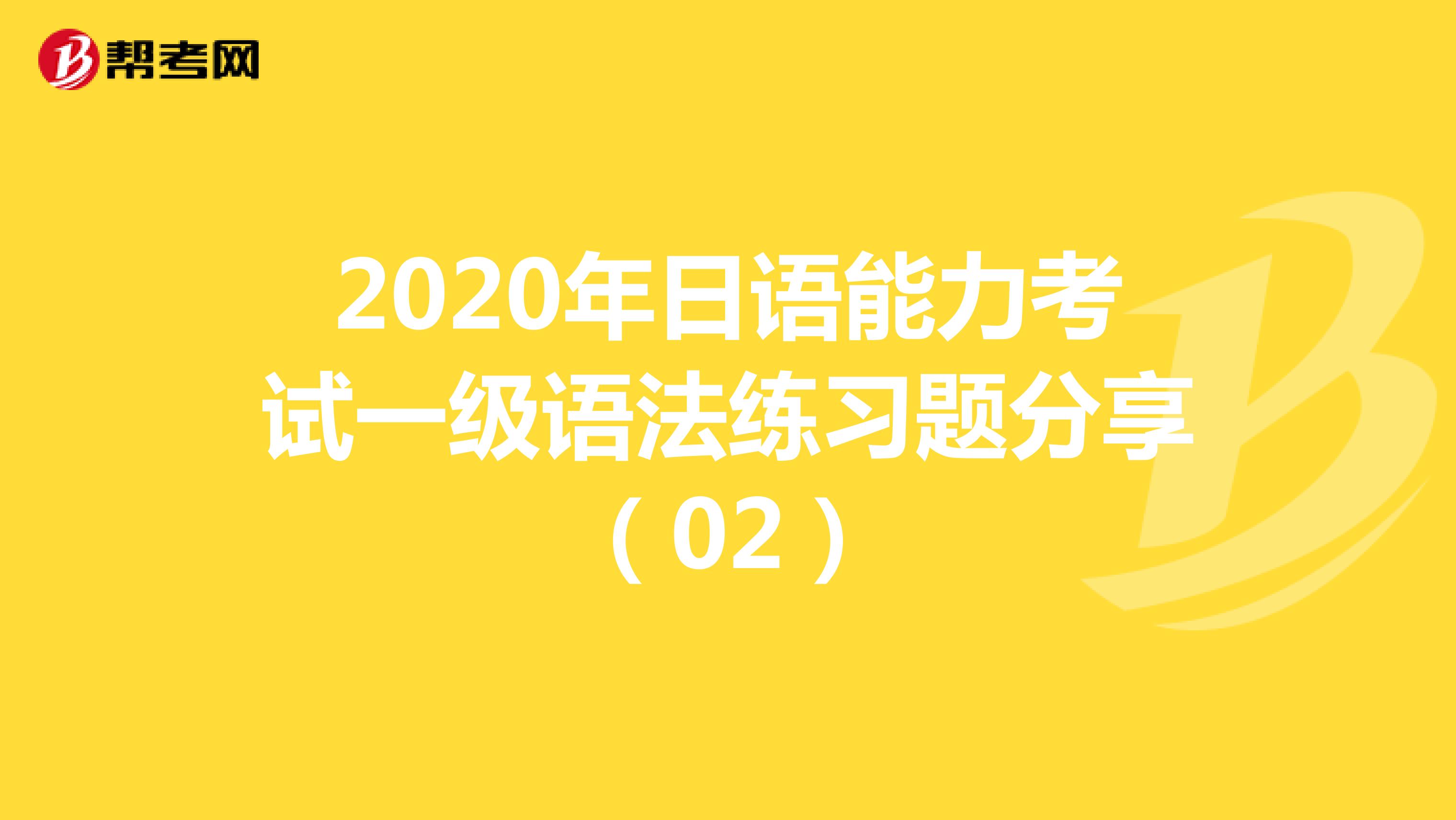 2020年日语能力考试一级语法练习题分享（02）