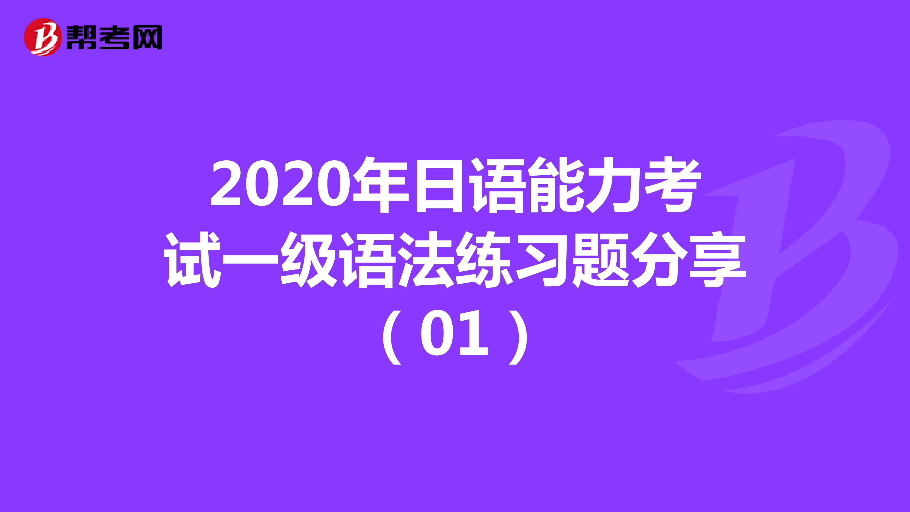 2020年日语能力考试一级语法练习题分享（01）