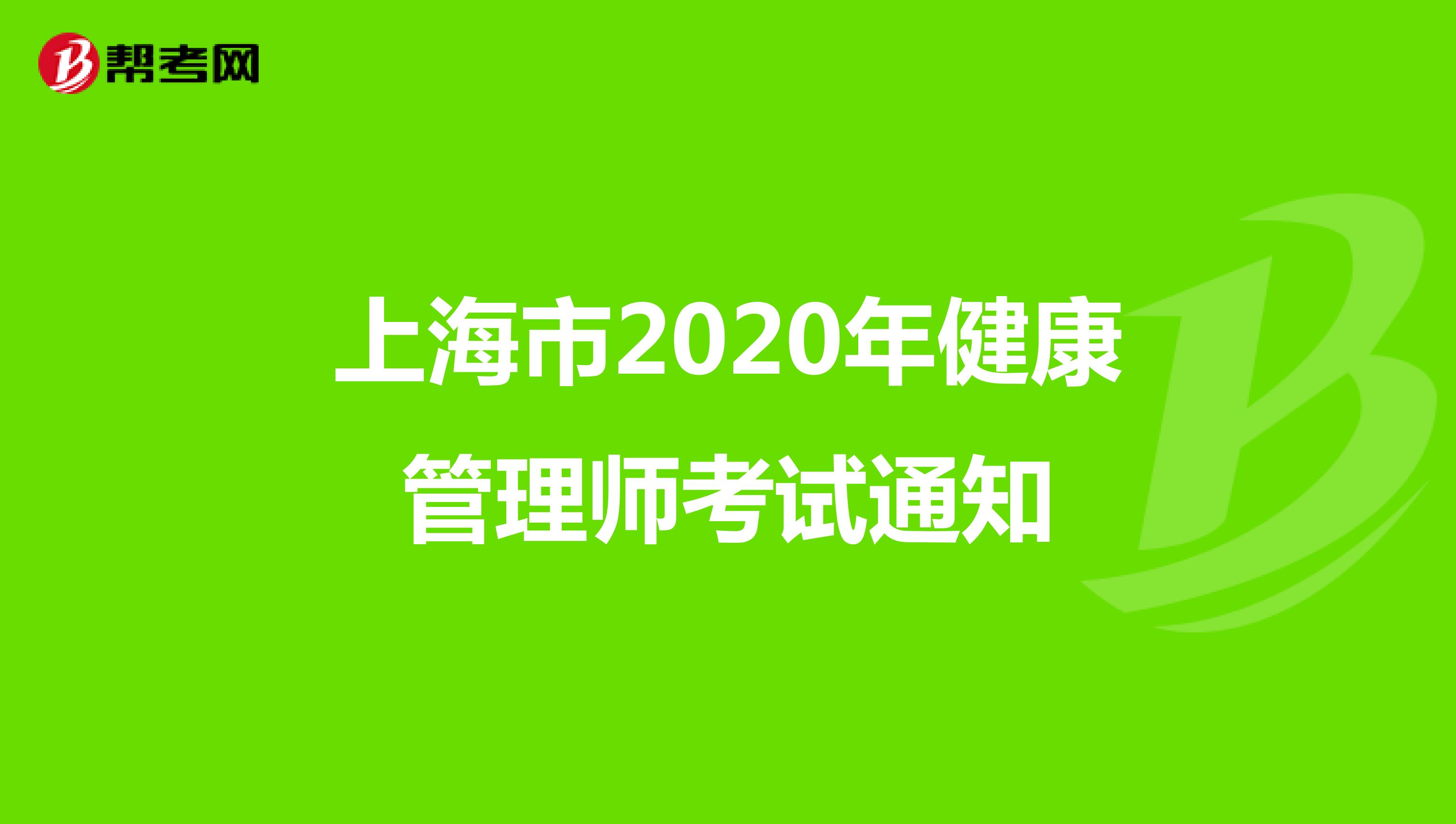 上海市2020年健康管理师考试通知