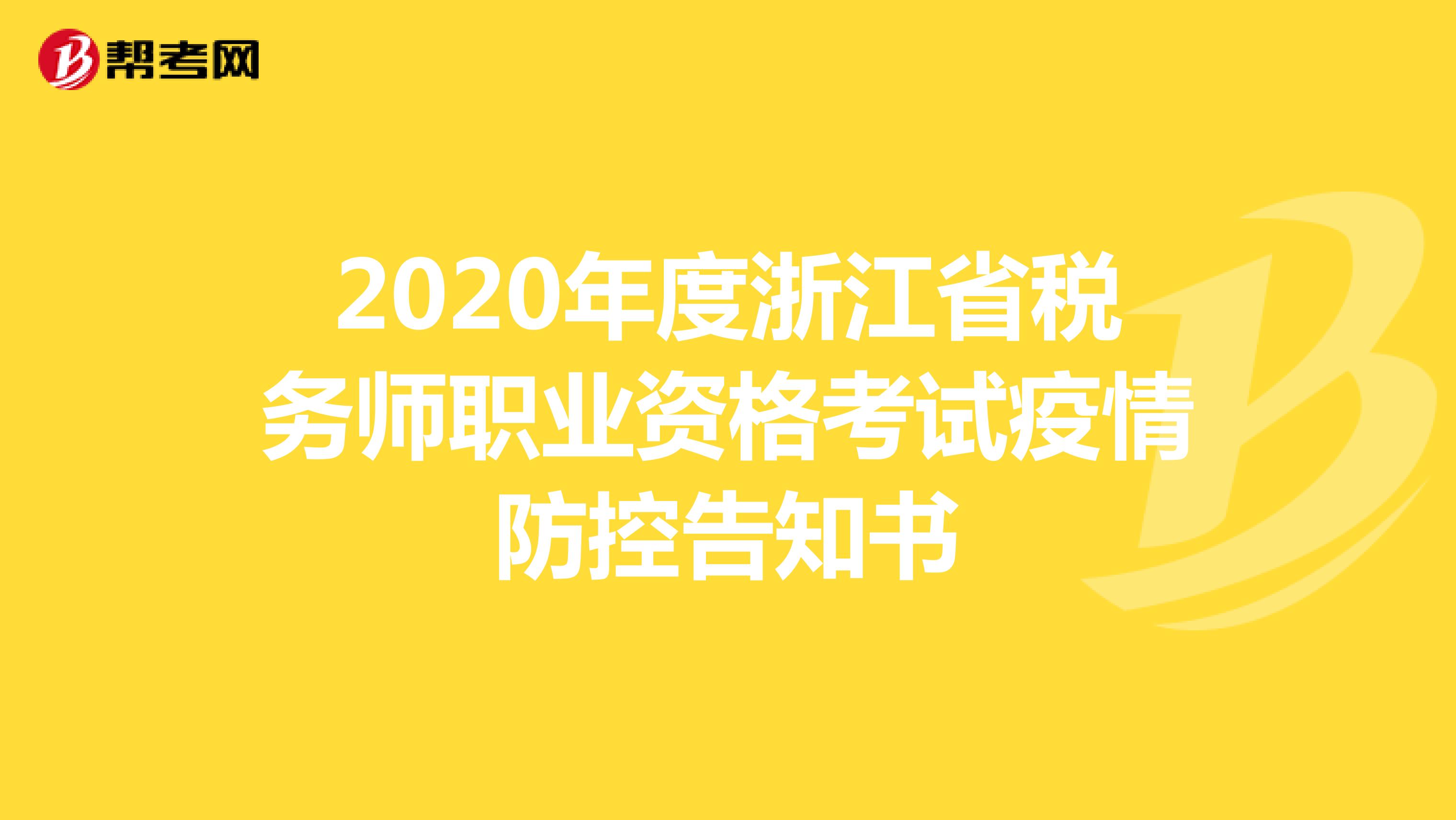 2020年度浙江省税务师职业资格考试疫情防控告知书