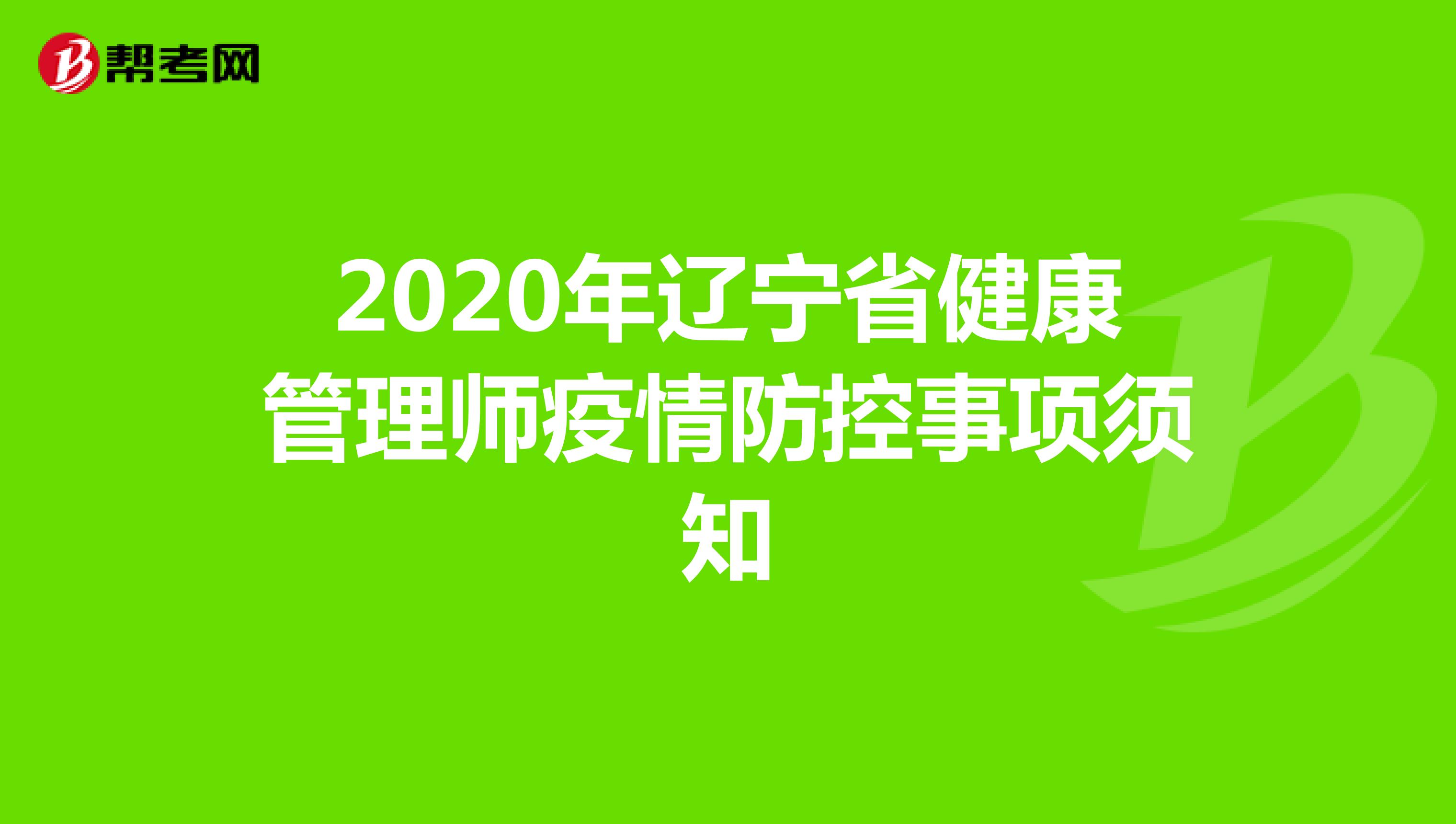 2020年辽宁省健康管理师疫情防控事项须知
