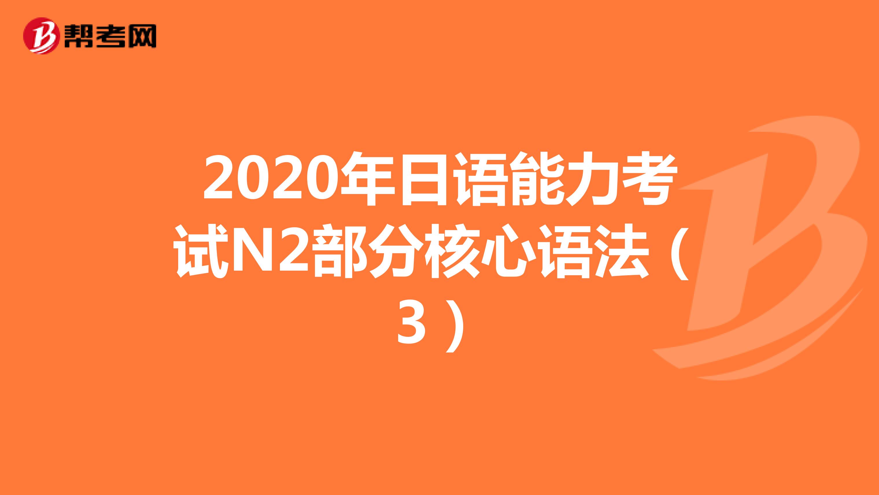 2020年日语能力考试N2部分核心语法（3）