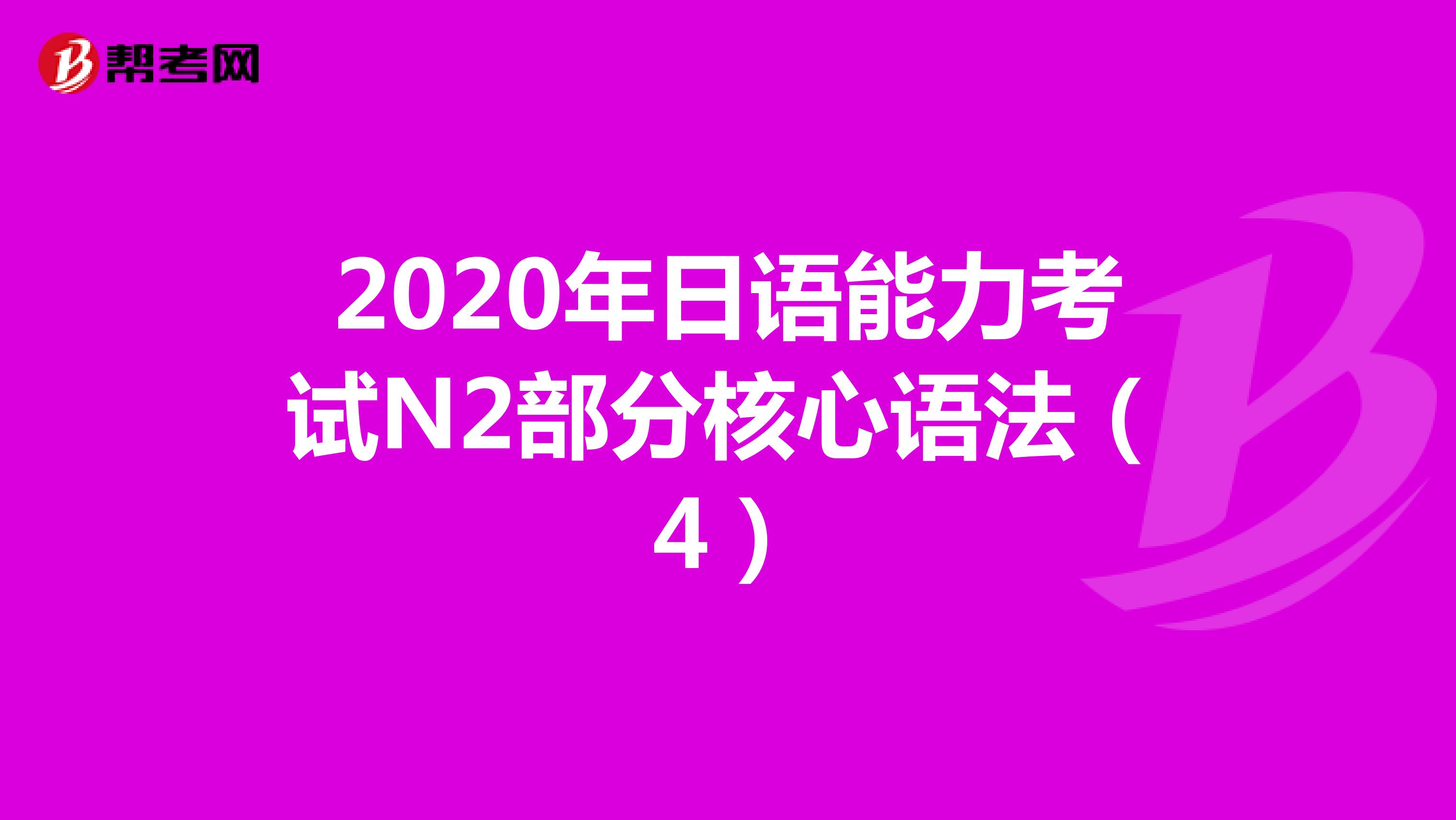 2020年日语能力考试N2部分核心语法（4）