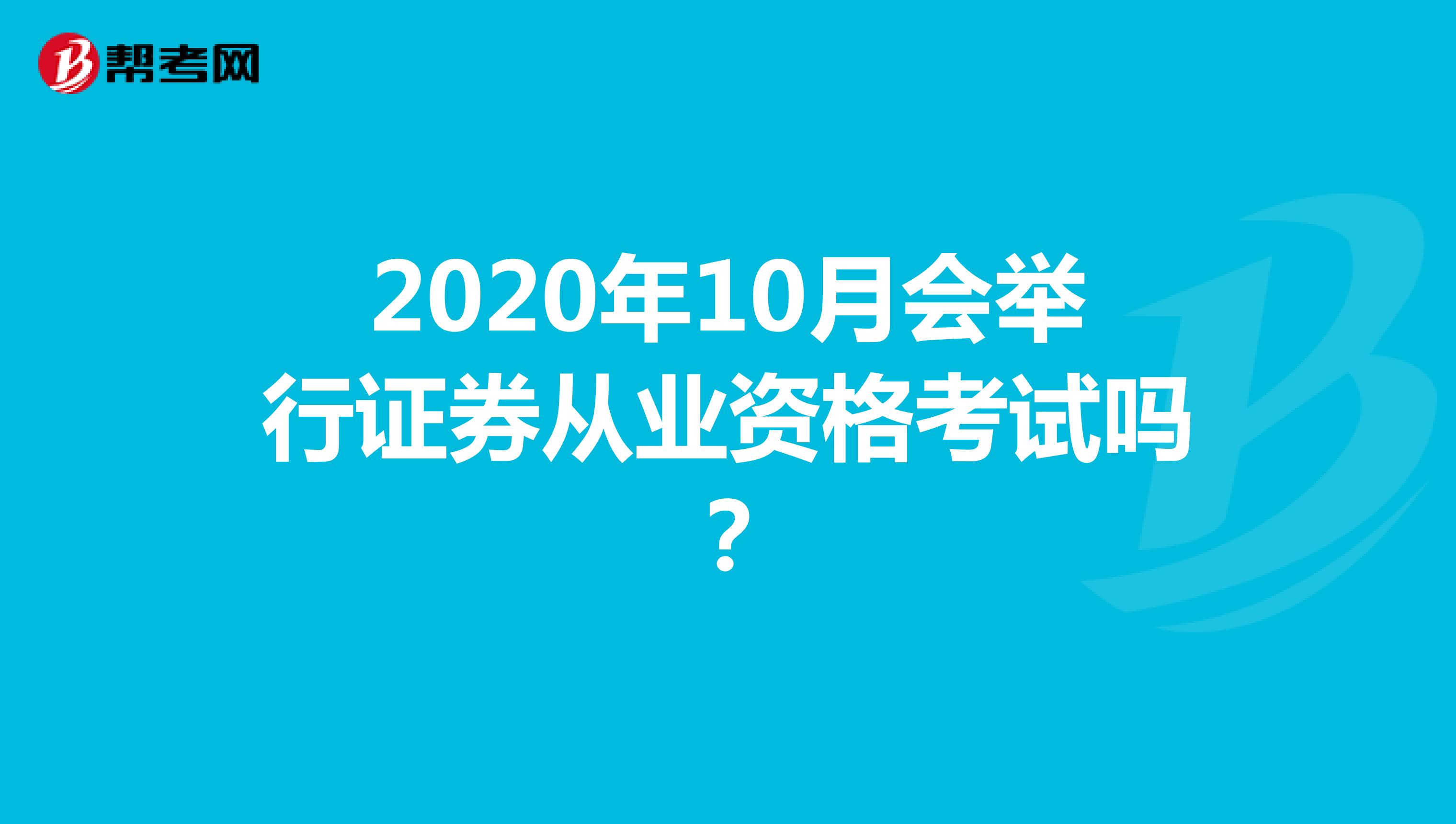 2020年10月会举行证券从业资格考试吗？