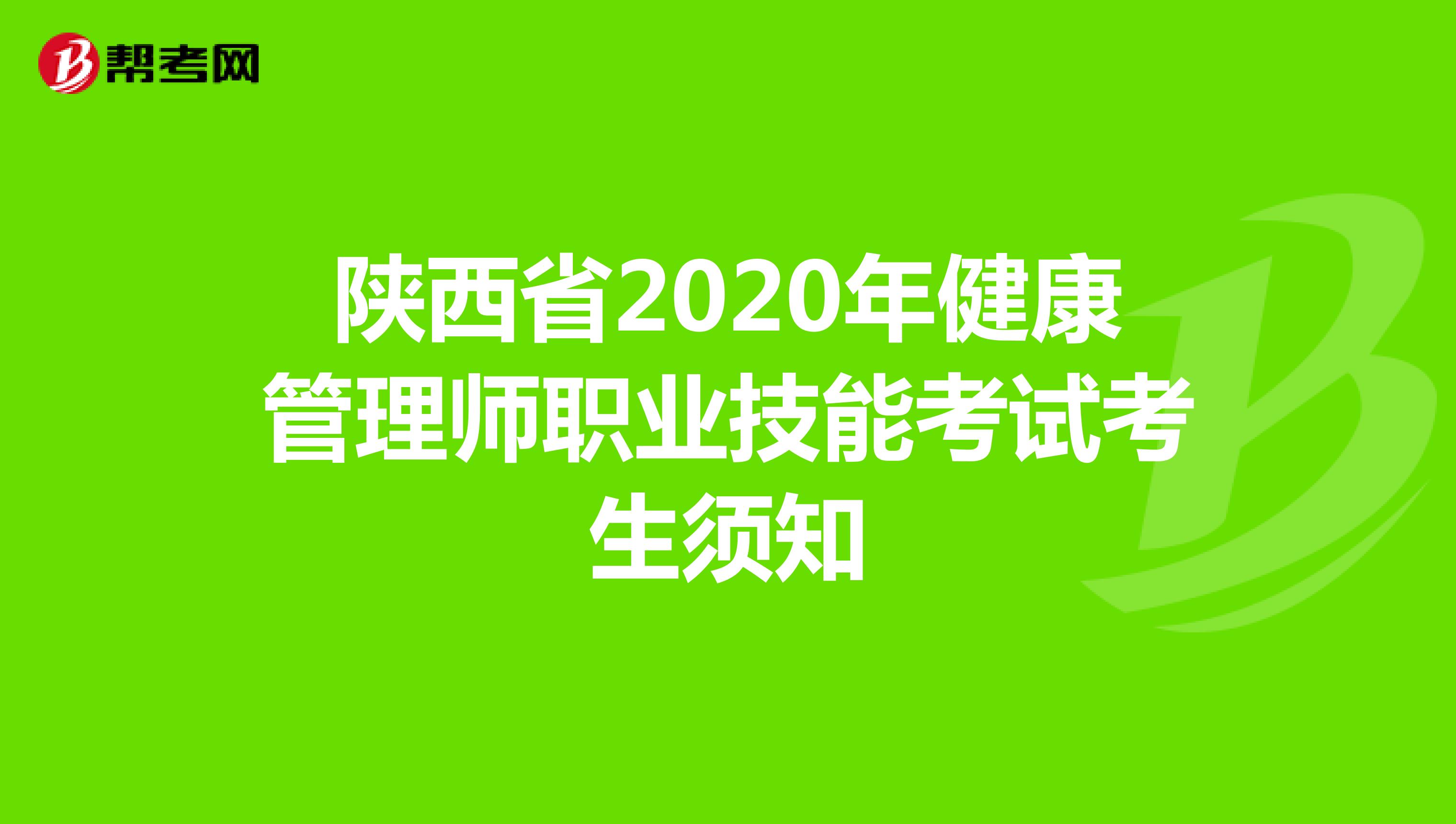 陕西省2020年健康管理师考试考生须知