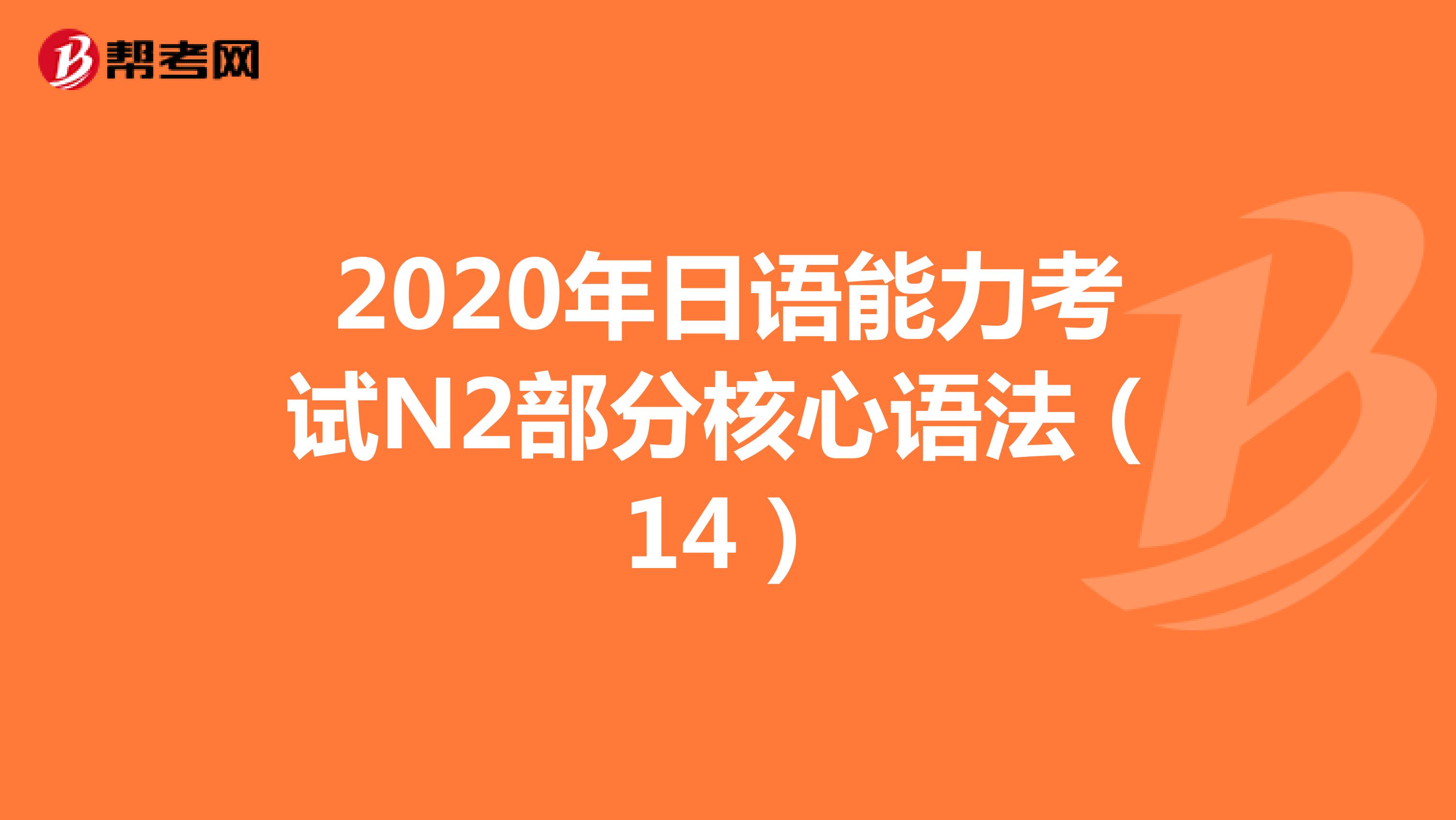 2020年日语能力考试N2部分核心语法（14）