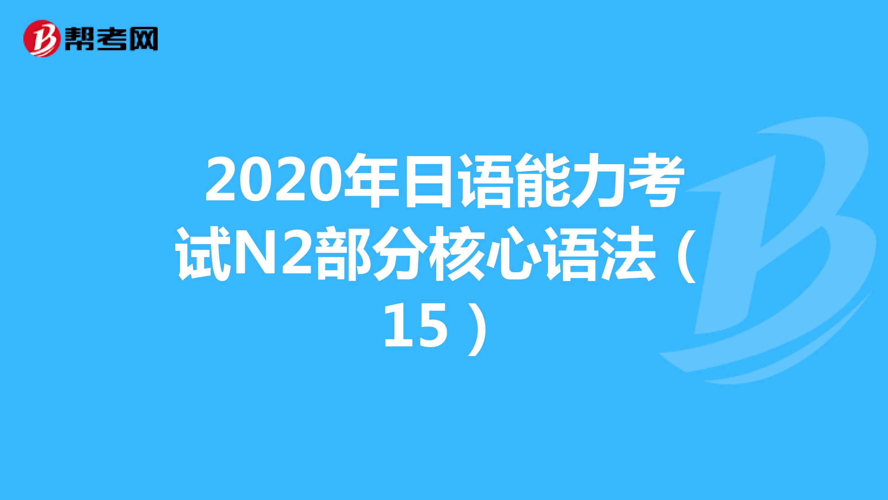 2020年日语能力考试N2部分核心语法（15）
