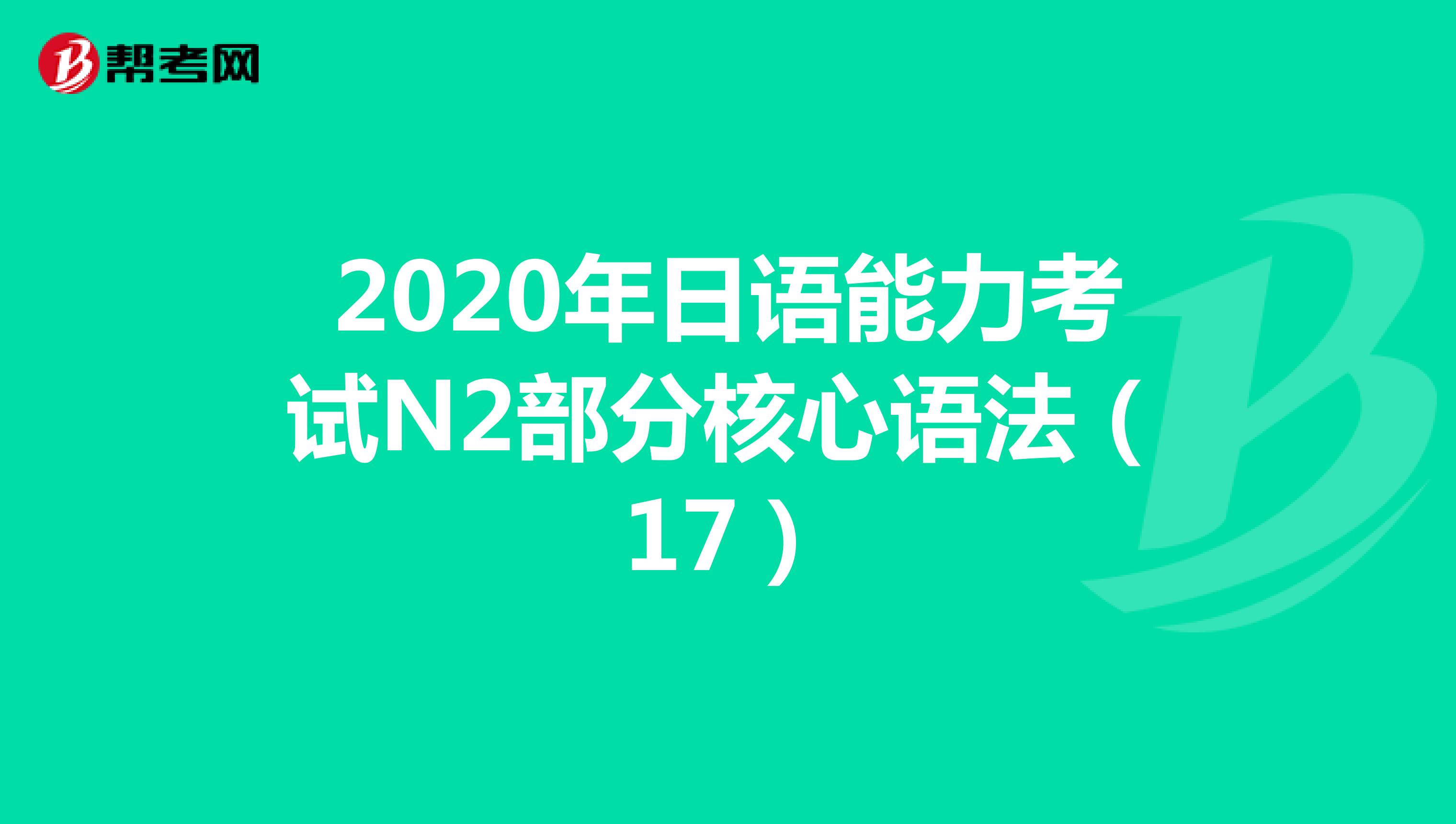 2020年日语能力考试N2部分核心语法（17）