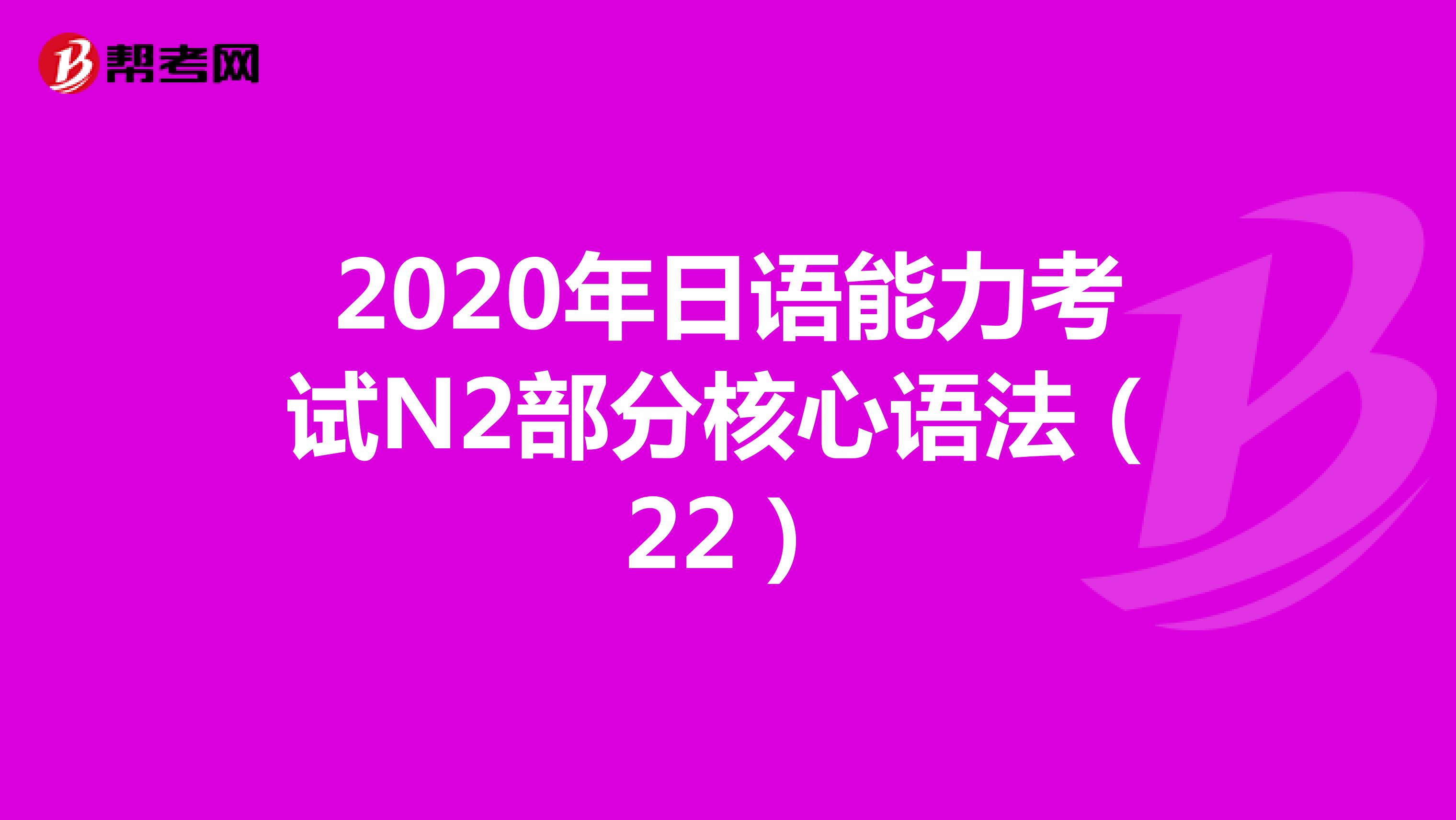 2020年日语能力考试N2部分核心语法（22）