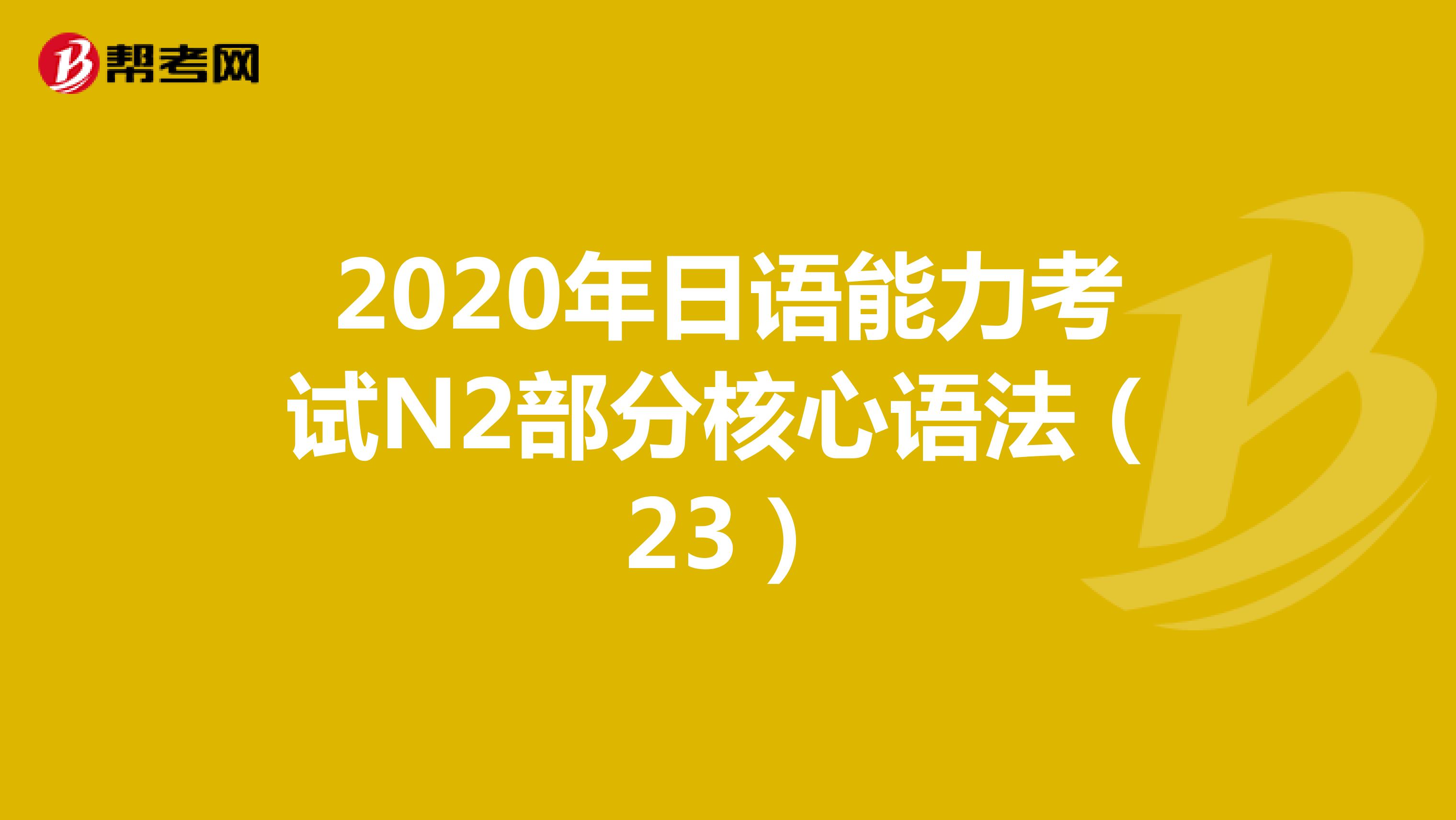 2020年日语能力考试N2部分核心语法（23）