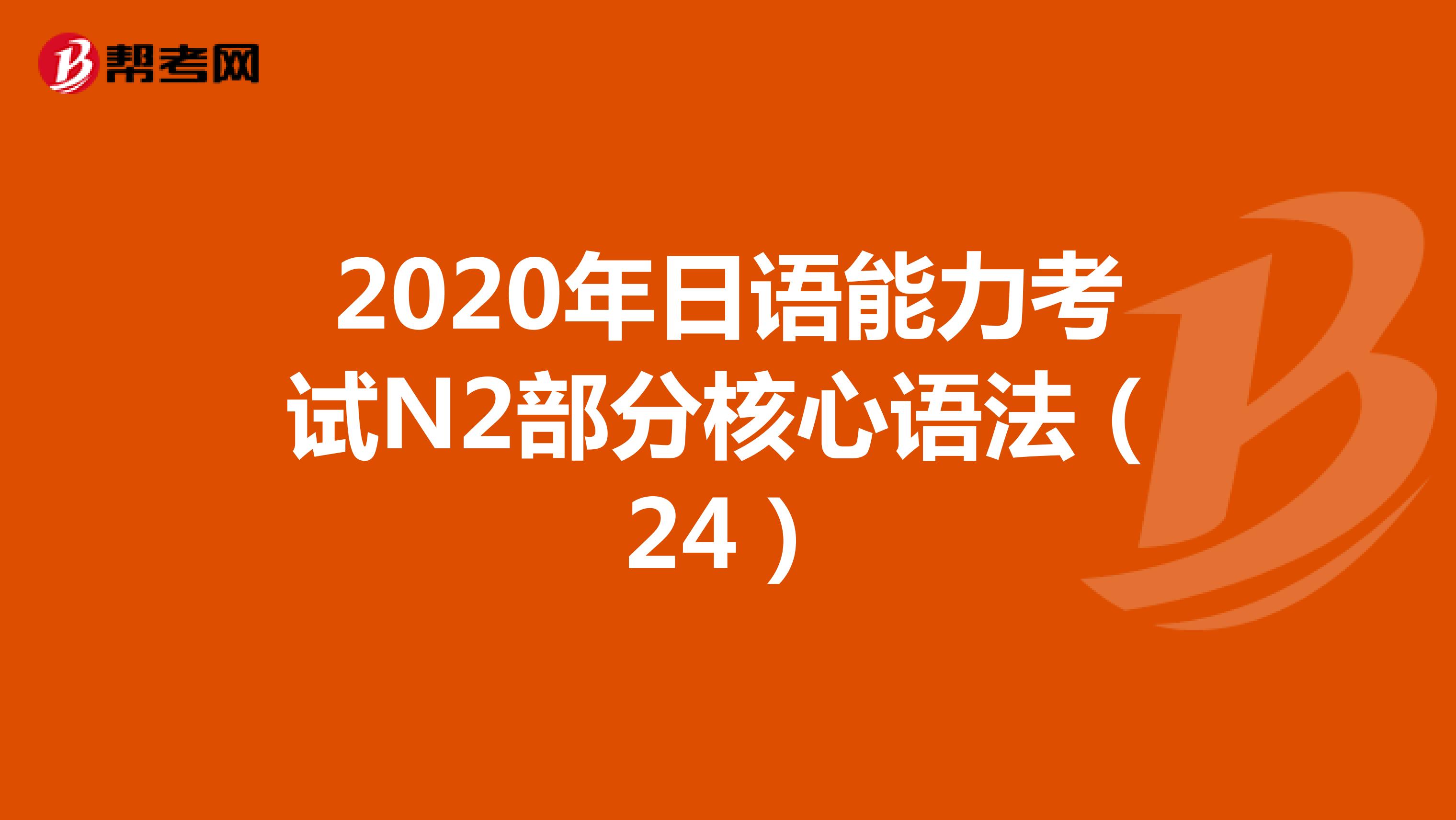2020年日语能力考试N2部分核心语法（24）