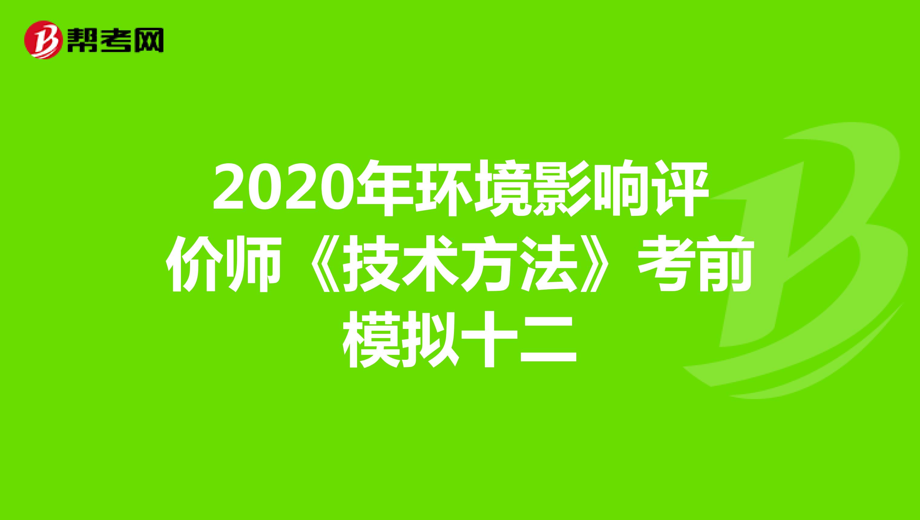 2020年环境影响评价师《技术方法》考前模拟十二