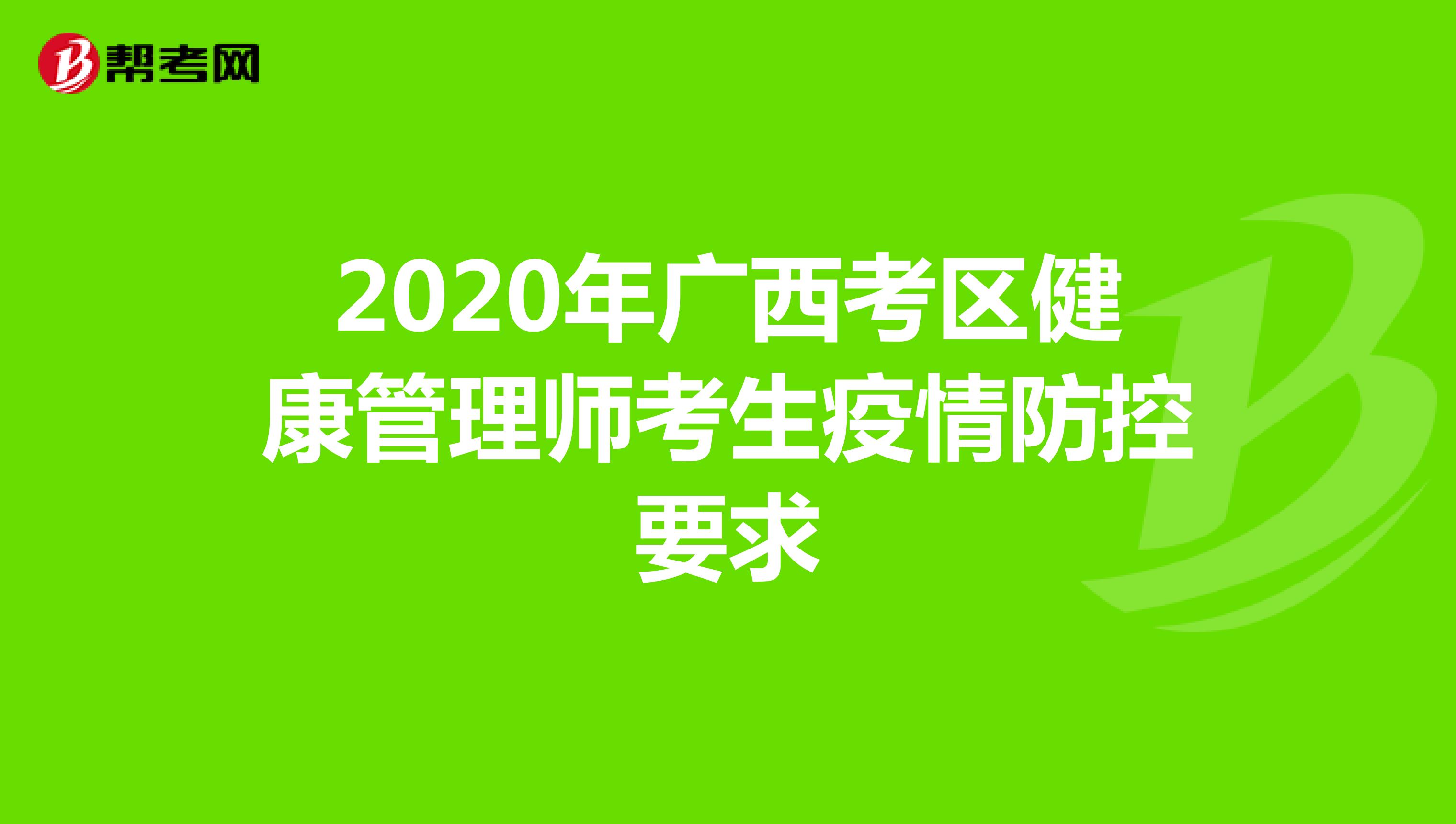 2020年广西考区健康管理师考生疫情防控要求