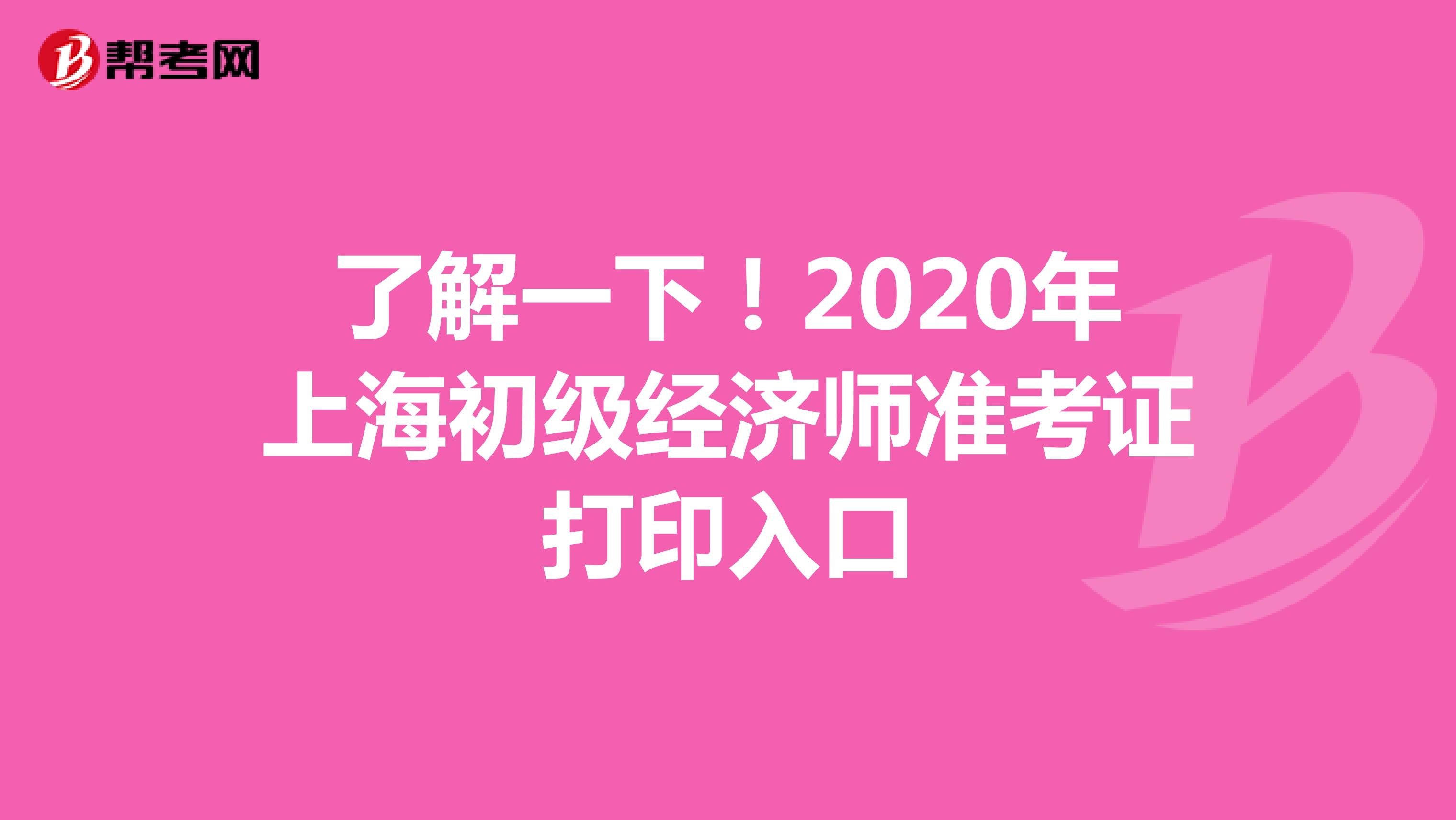 了解一下！2020年上海初级经济师准考证打印入口