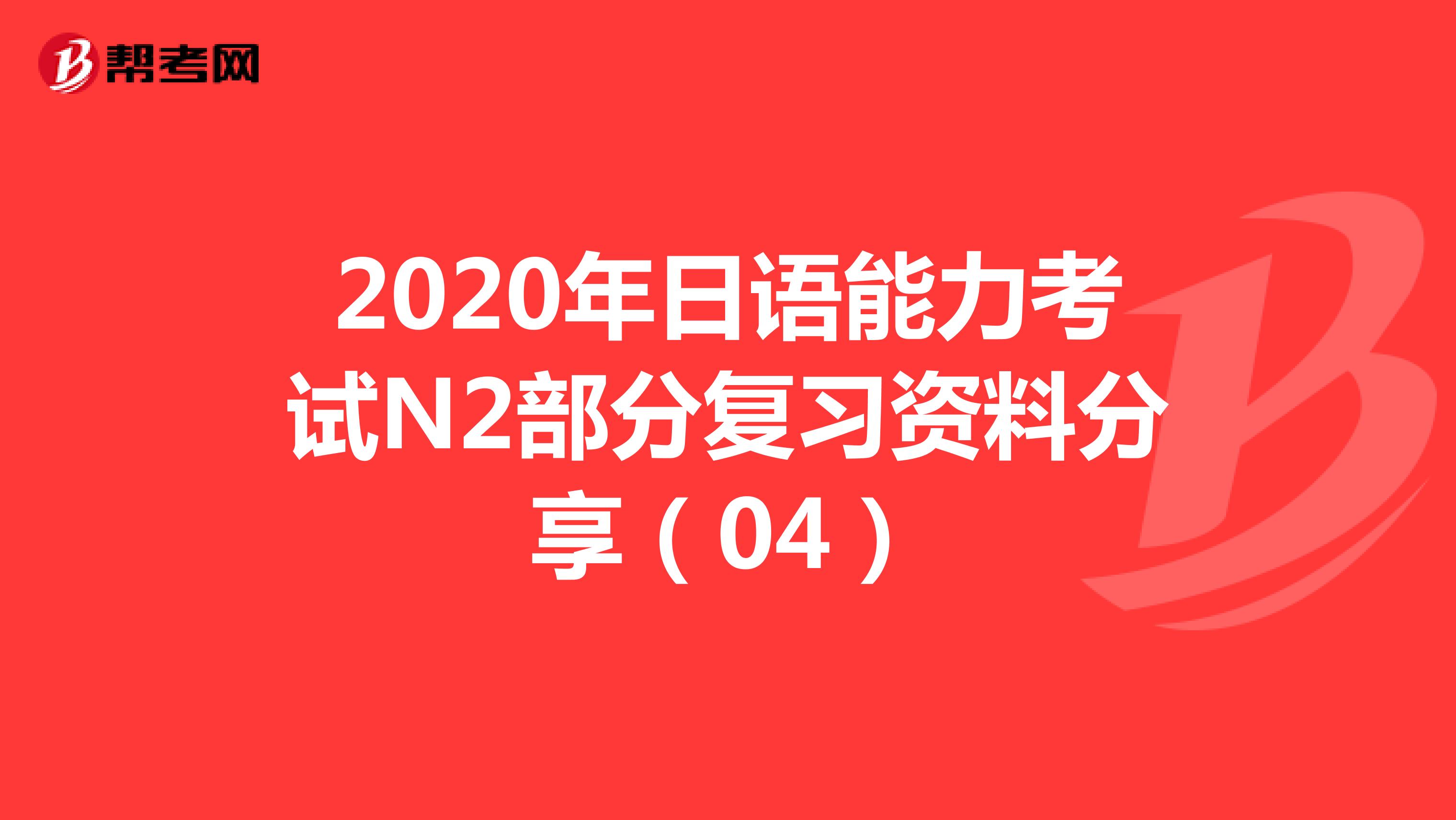2020年日语能力考试N2部分复习资料分享（04）