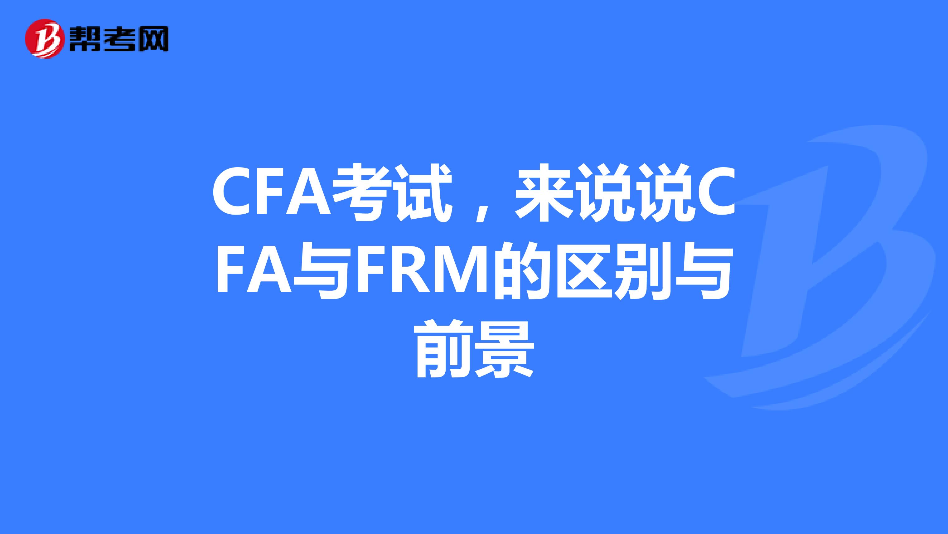 CFA考试，来说说CFA与FRM的区别与前景