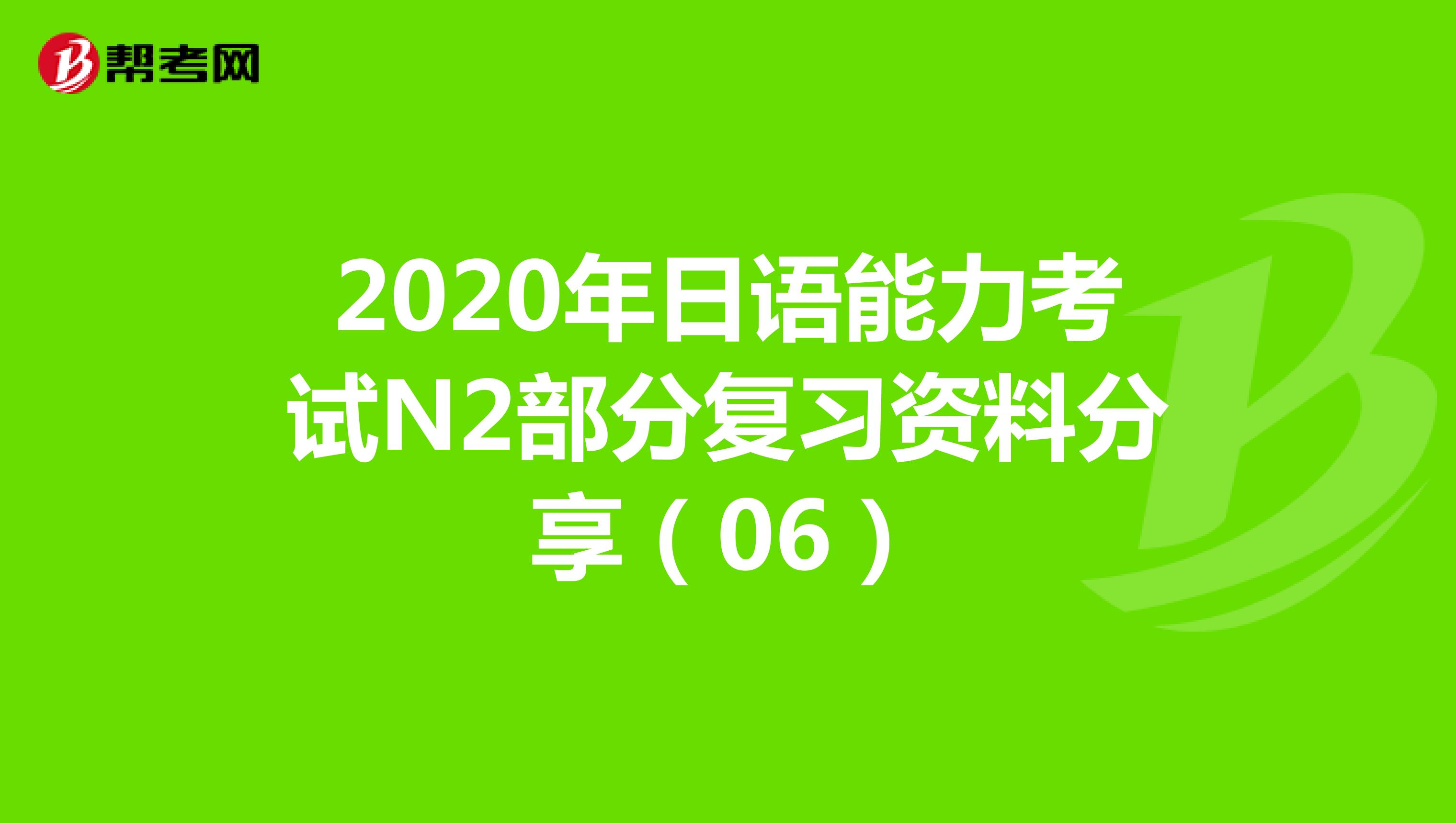 2020年日语能力考试N2部分复习资料分享（06）