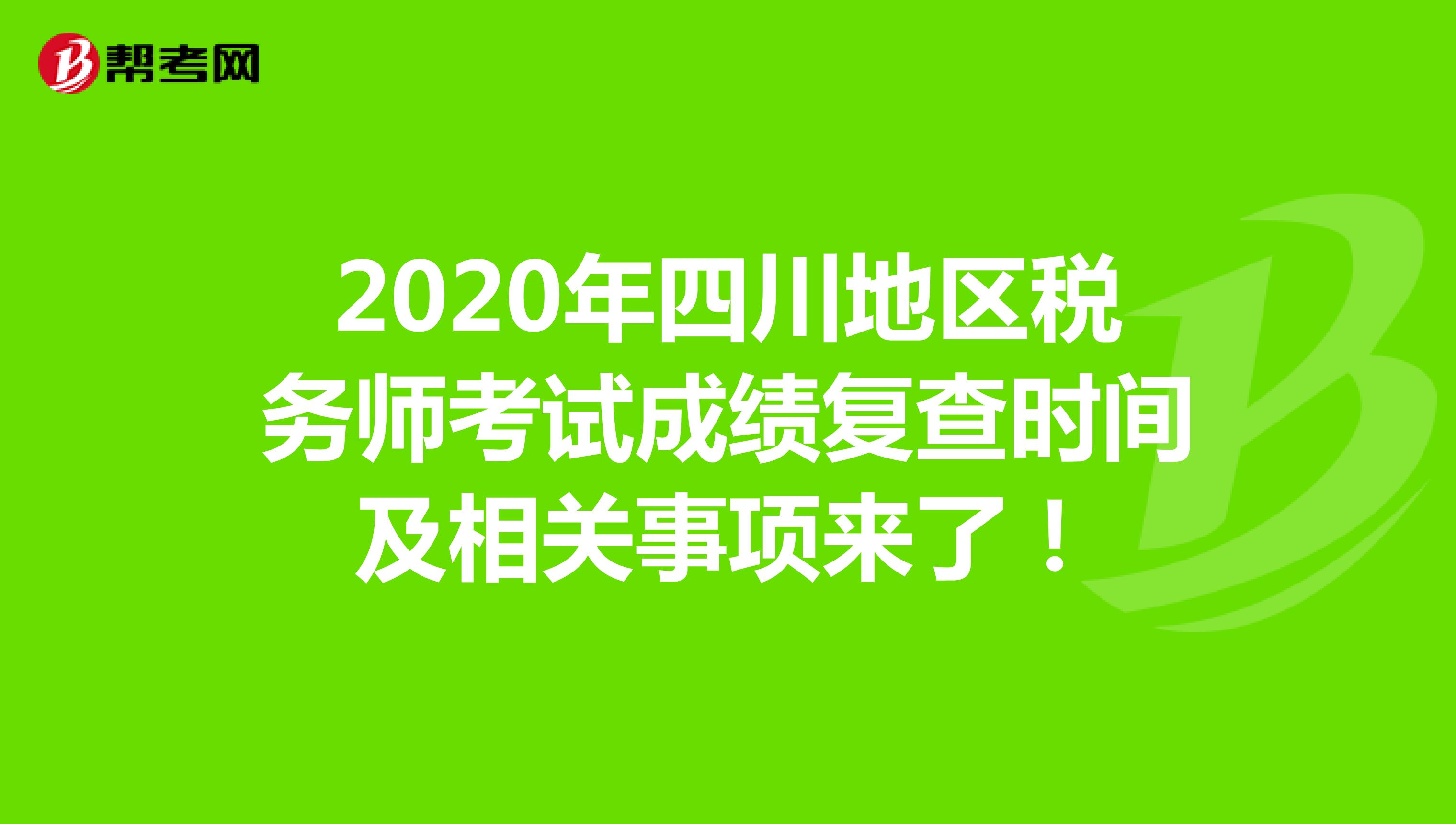2020年四川地区税务师考试成绩复查时间及相关事项来了！