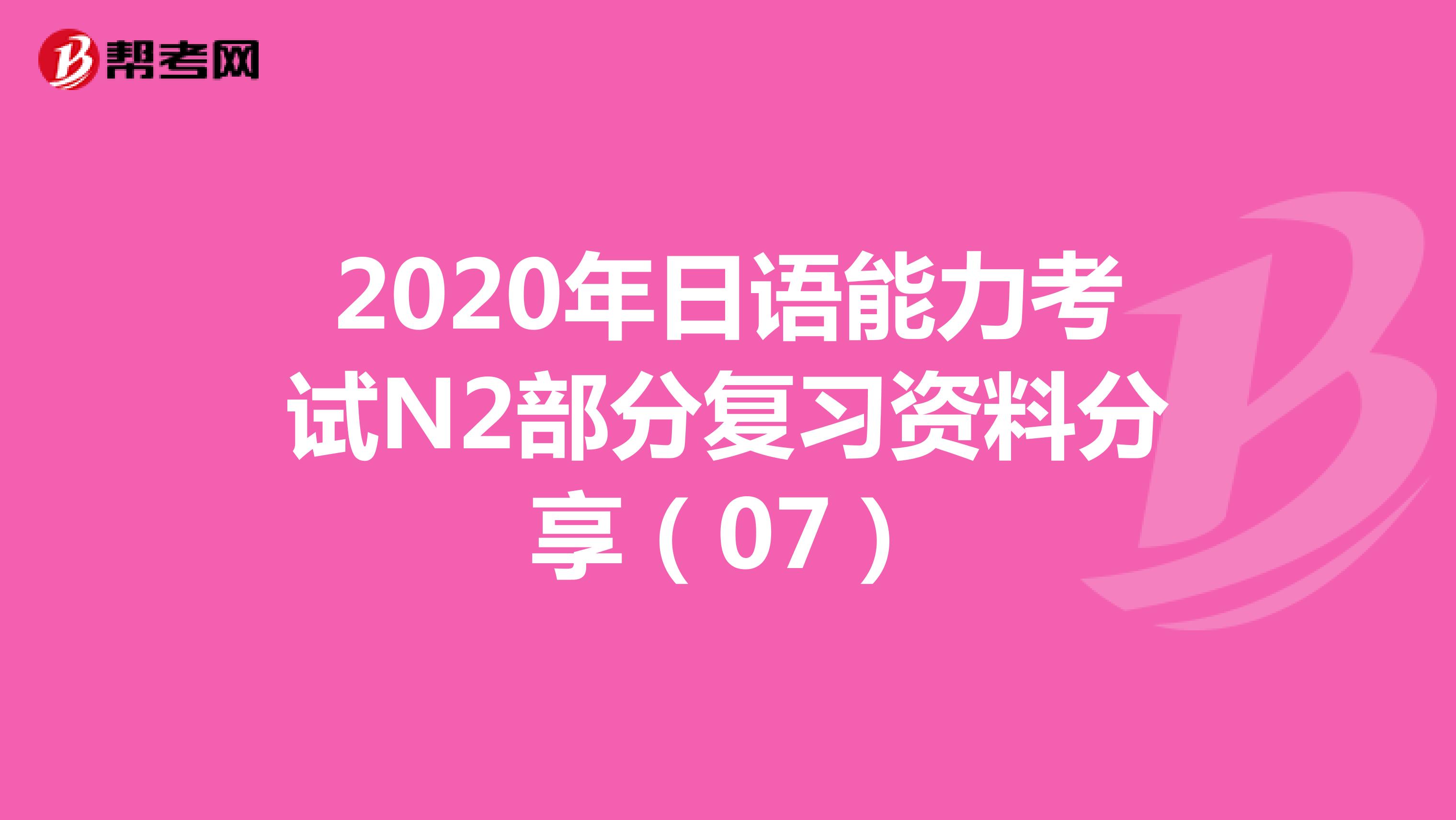 2020年日语能力考试N2部分复习资料分享（07）