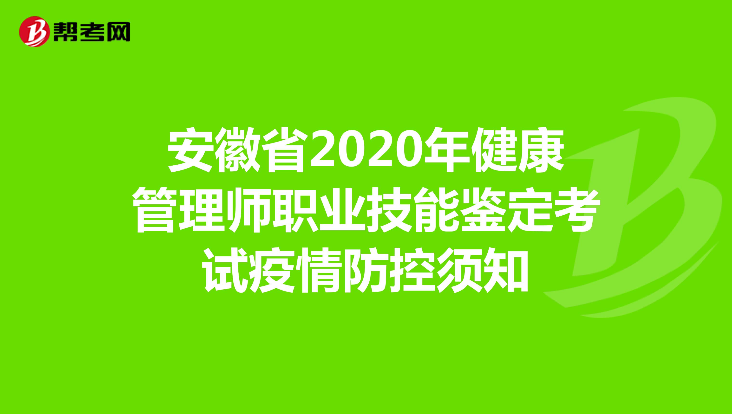 安徽省2020年健康管理师职业技能鉴定考试疫情防控须知