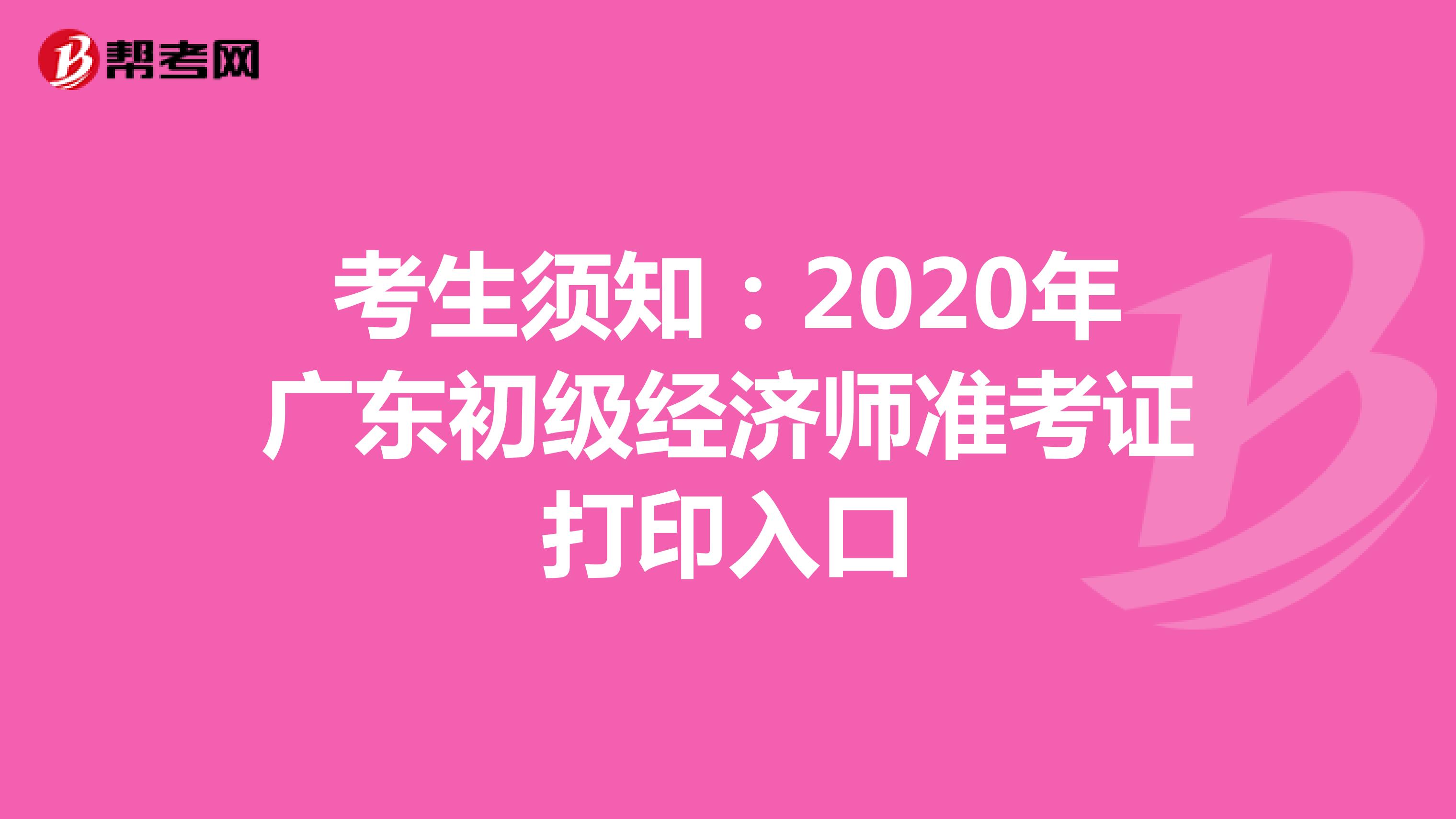 考生须知：2020年广东初级经济师准考证打印入口