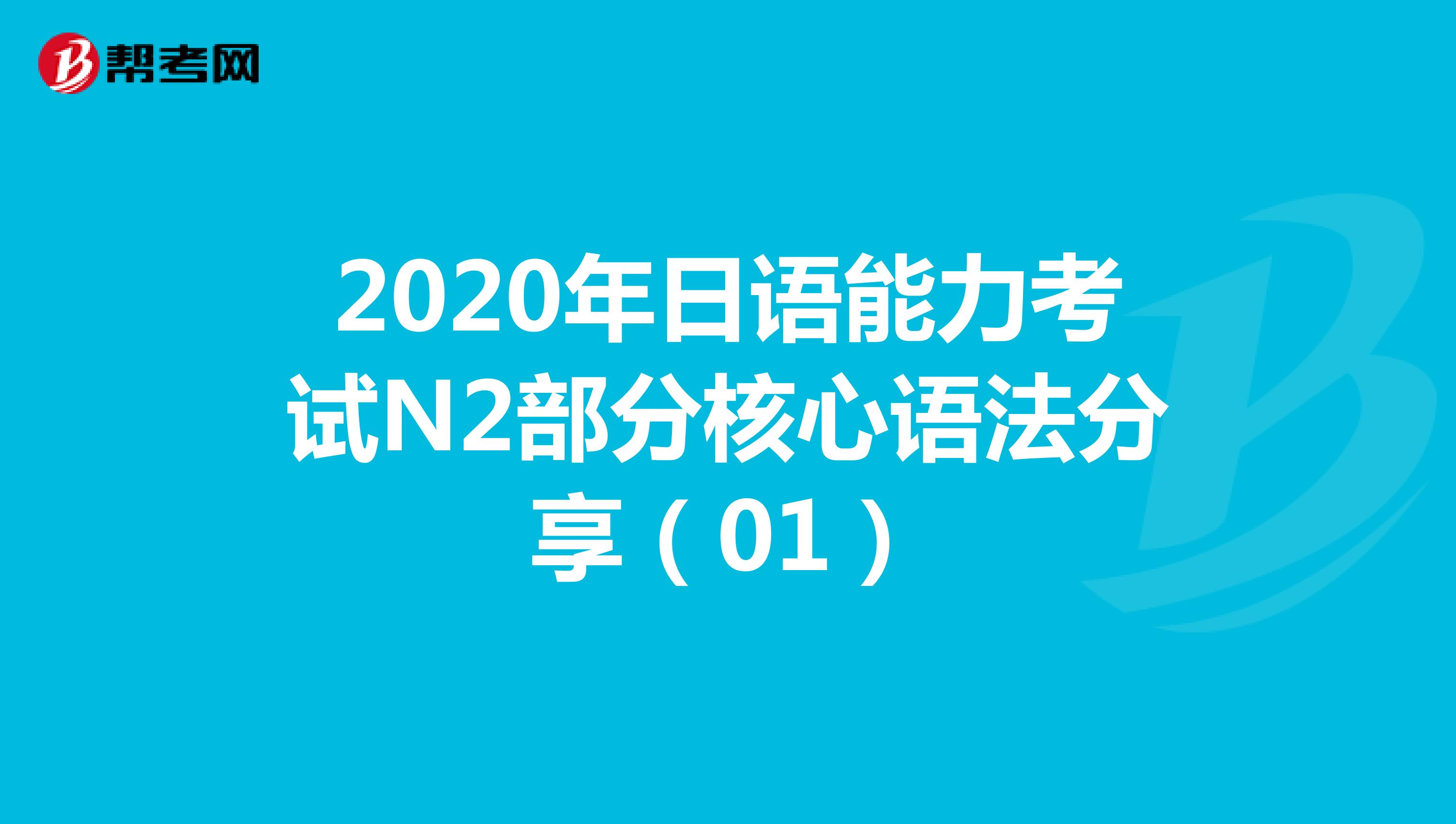 2020年日语能力考试N2部分核心语法分享（01）