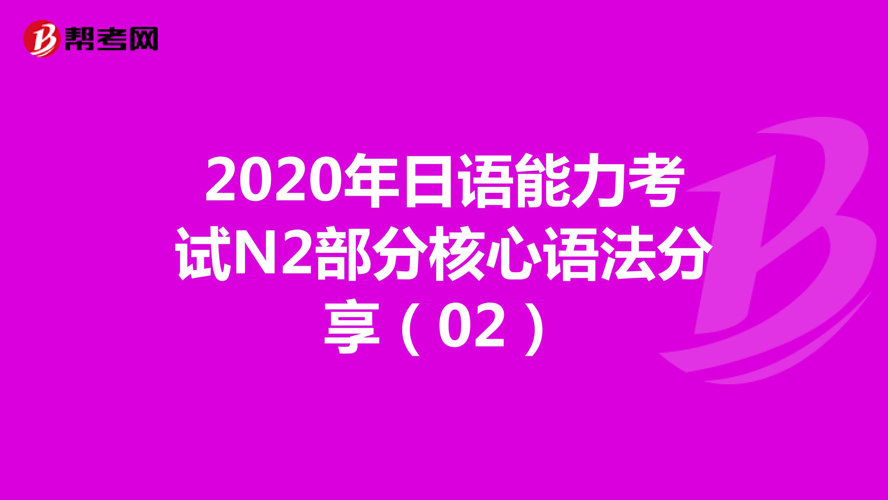 2020年日语能力考试N2部分核心语法分享（02）