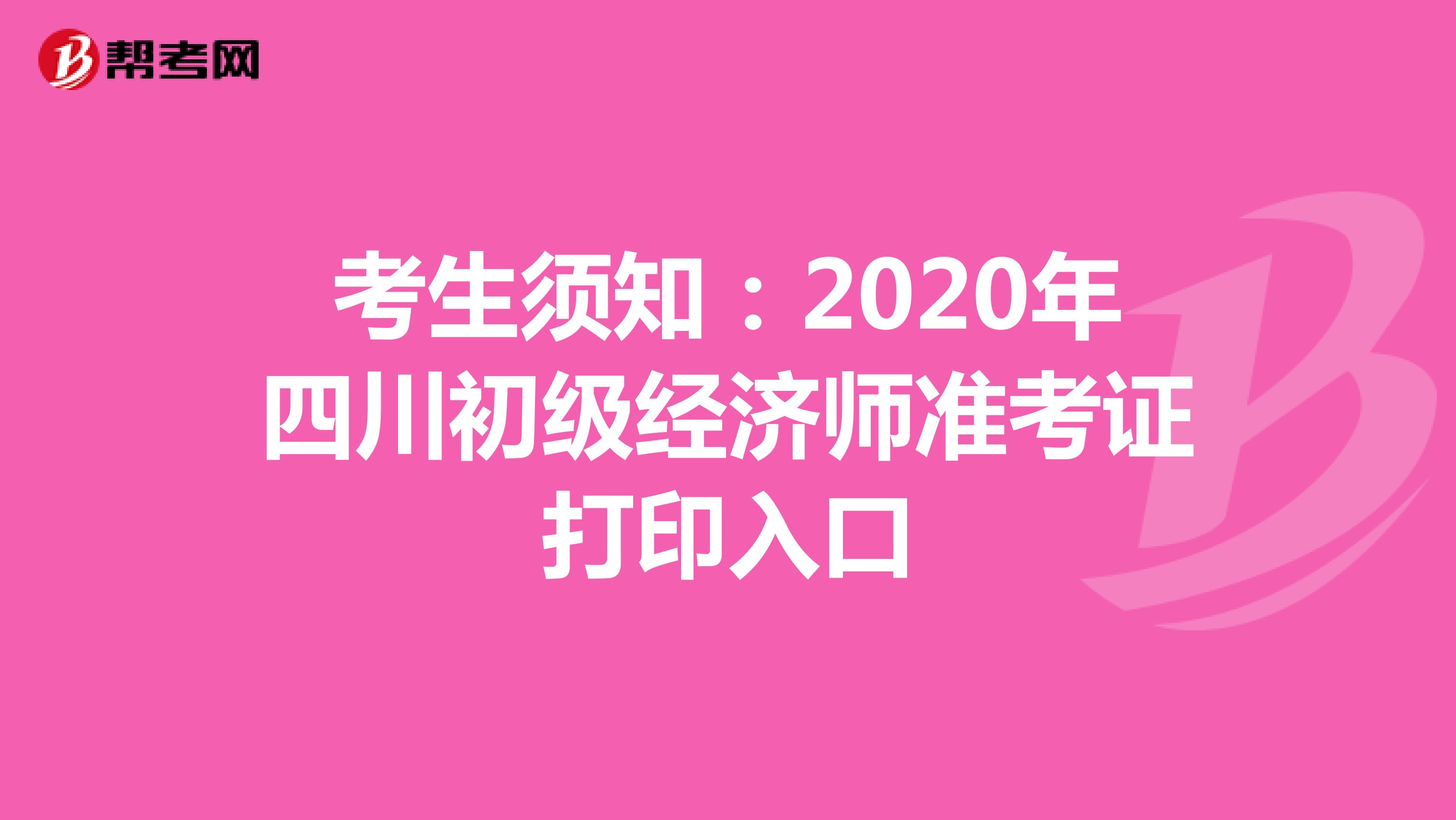 考生须知：2020年四川初级经济师准考证打印入口