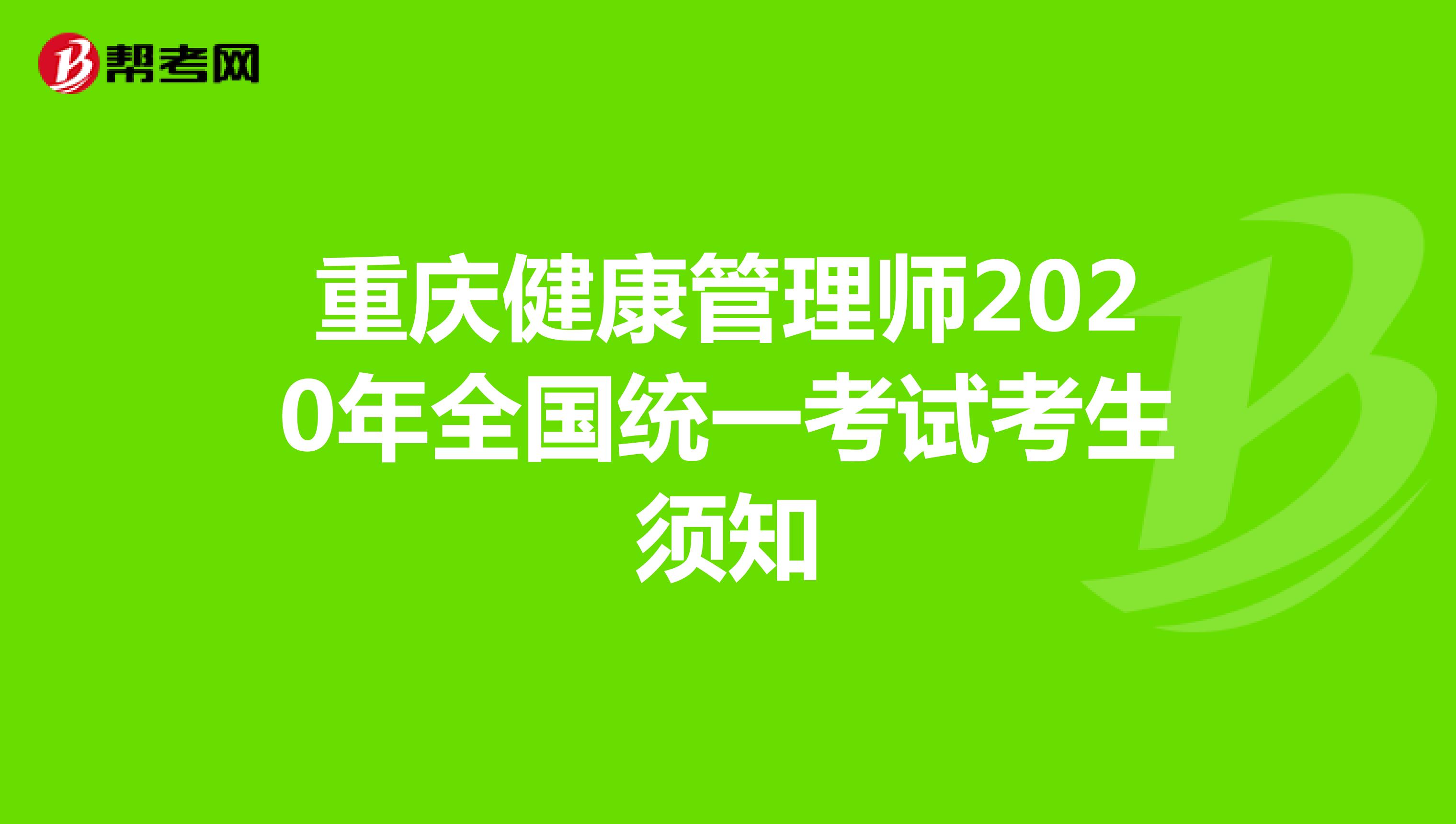 重庆健康管理师2020年全国统一考试考生须知