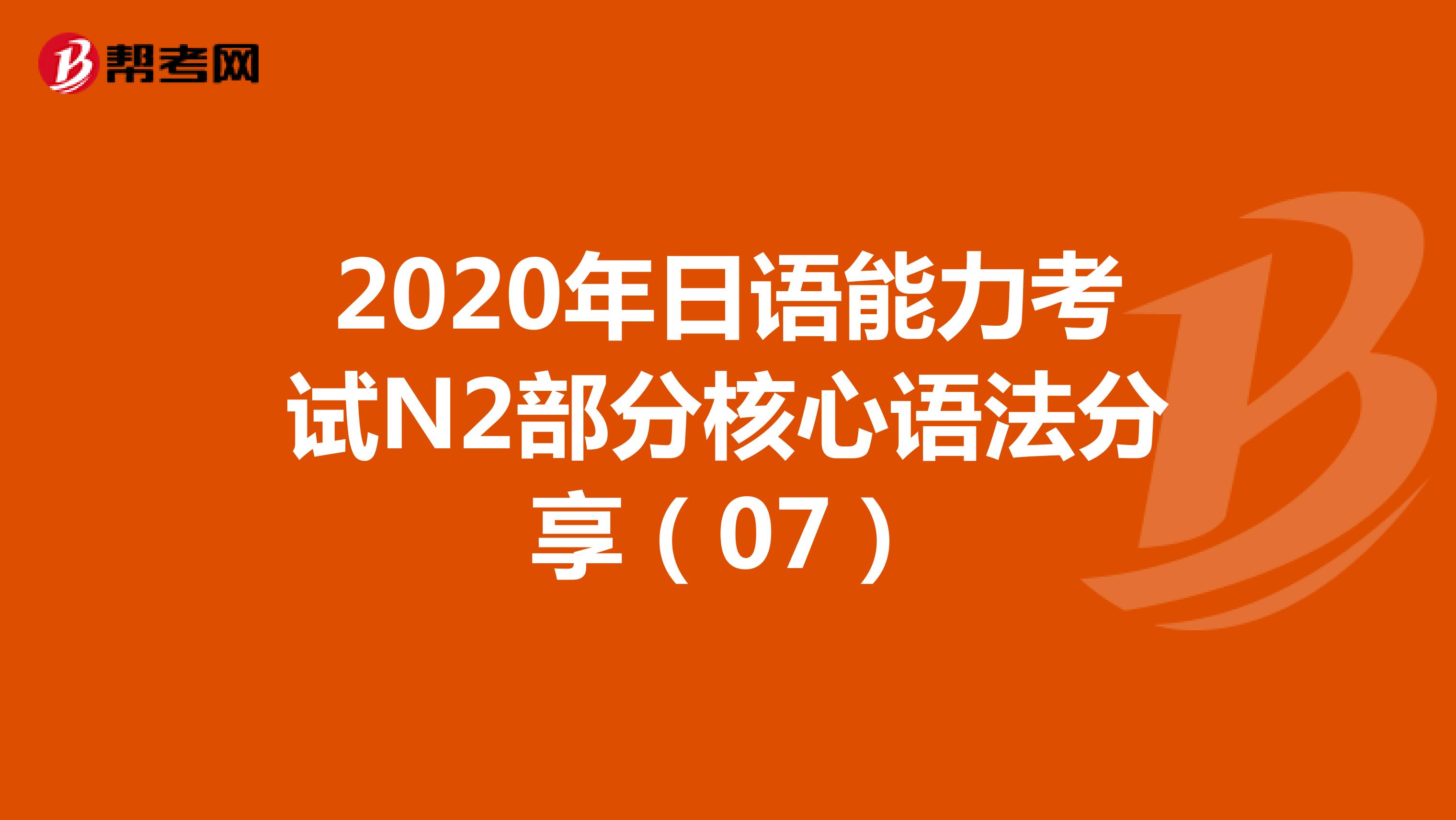 2020年日语能力考试N2部分核心语法分享（07）