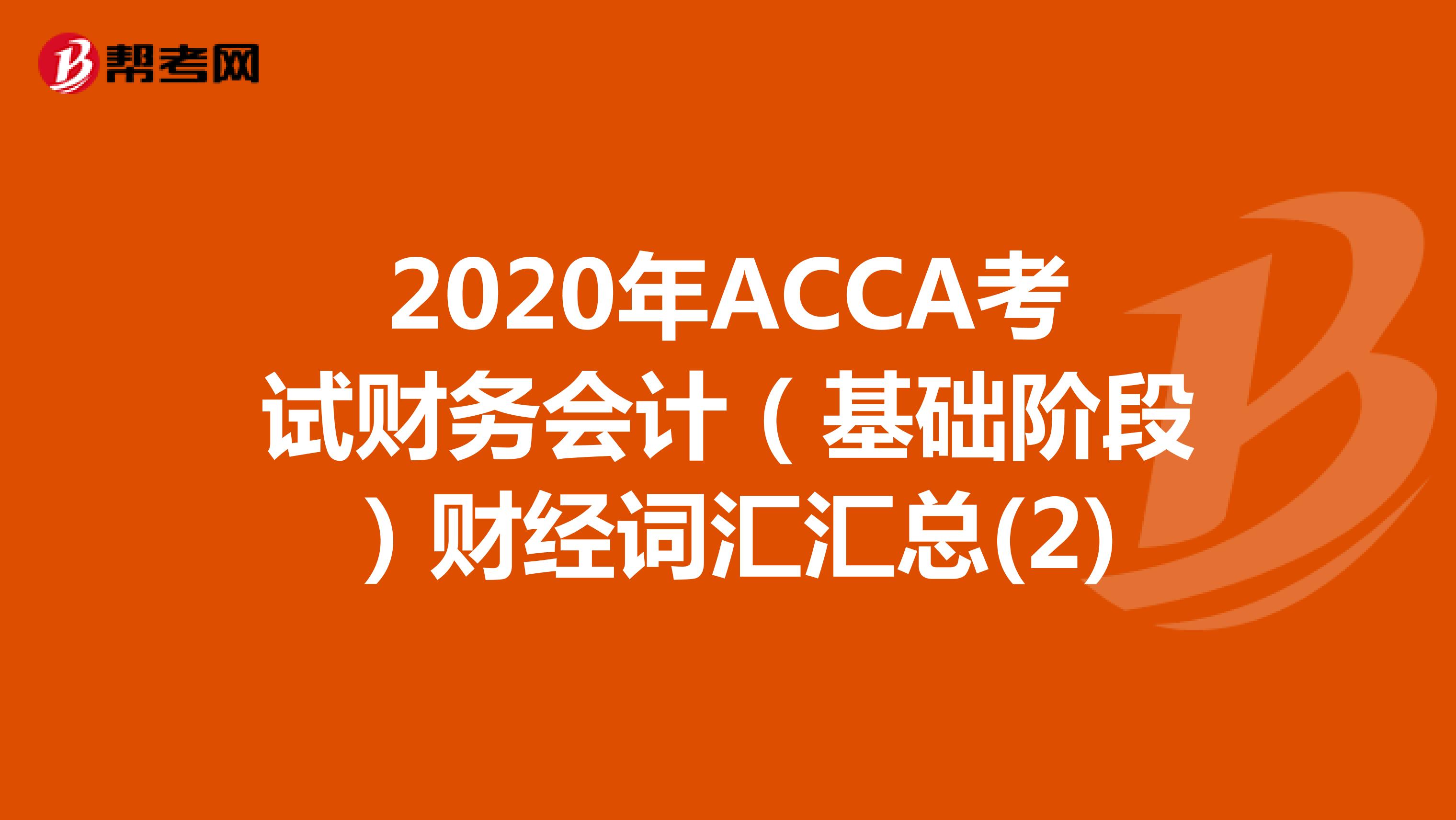 2020年ACCA考试财务会计（基础阶段）财经词汇汇总(2)