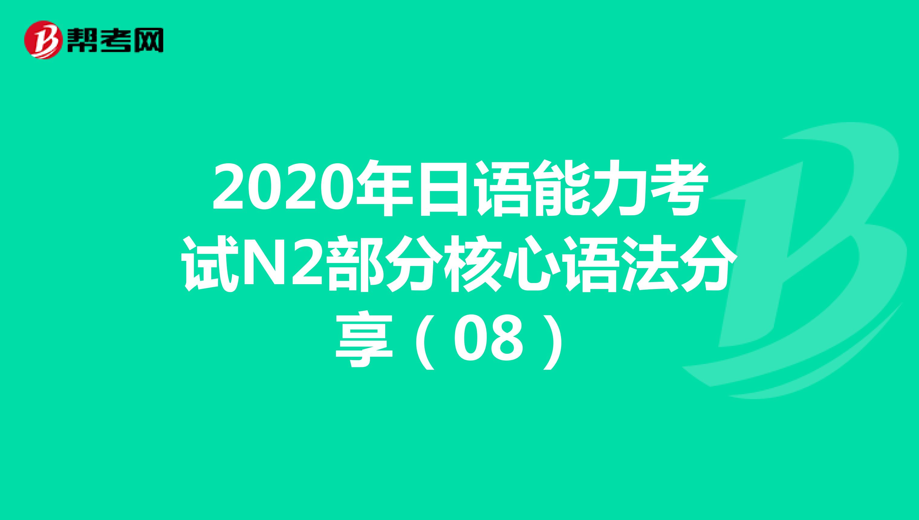 2020年日语能力考试N2部分核心语法分享（08）