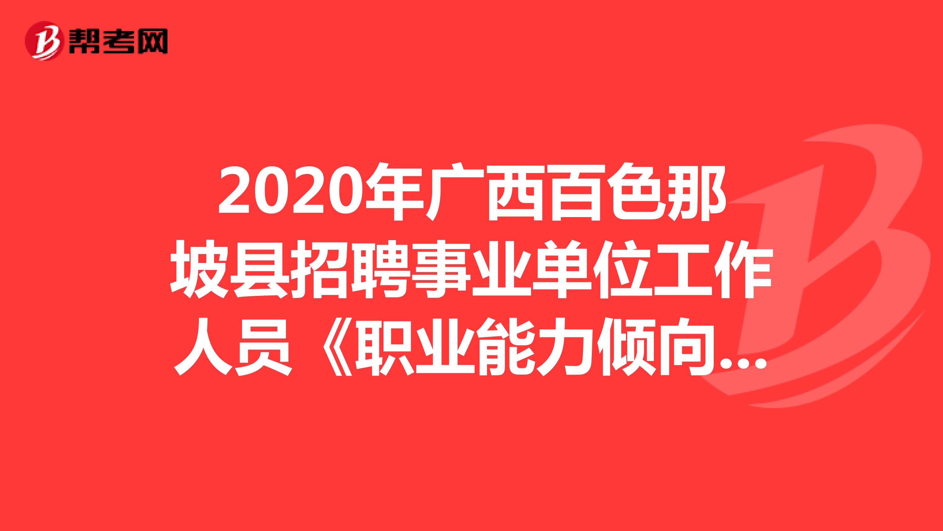 2020年广西百色那坡县招聘事业单位工作人员《职业能力倾向测验》精选题（1）