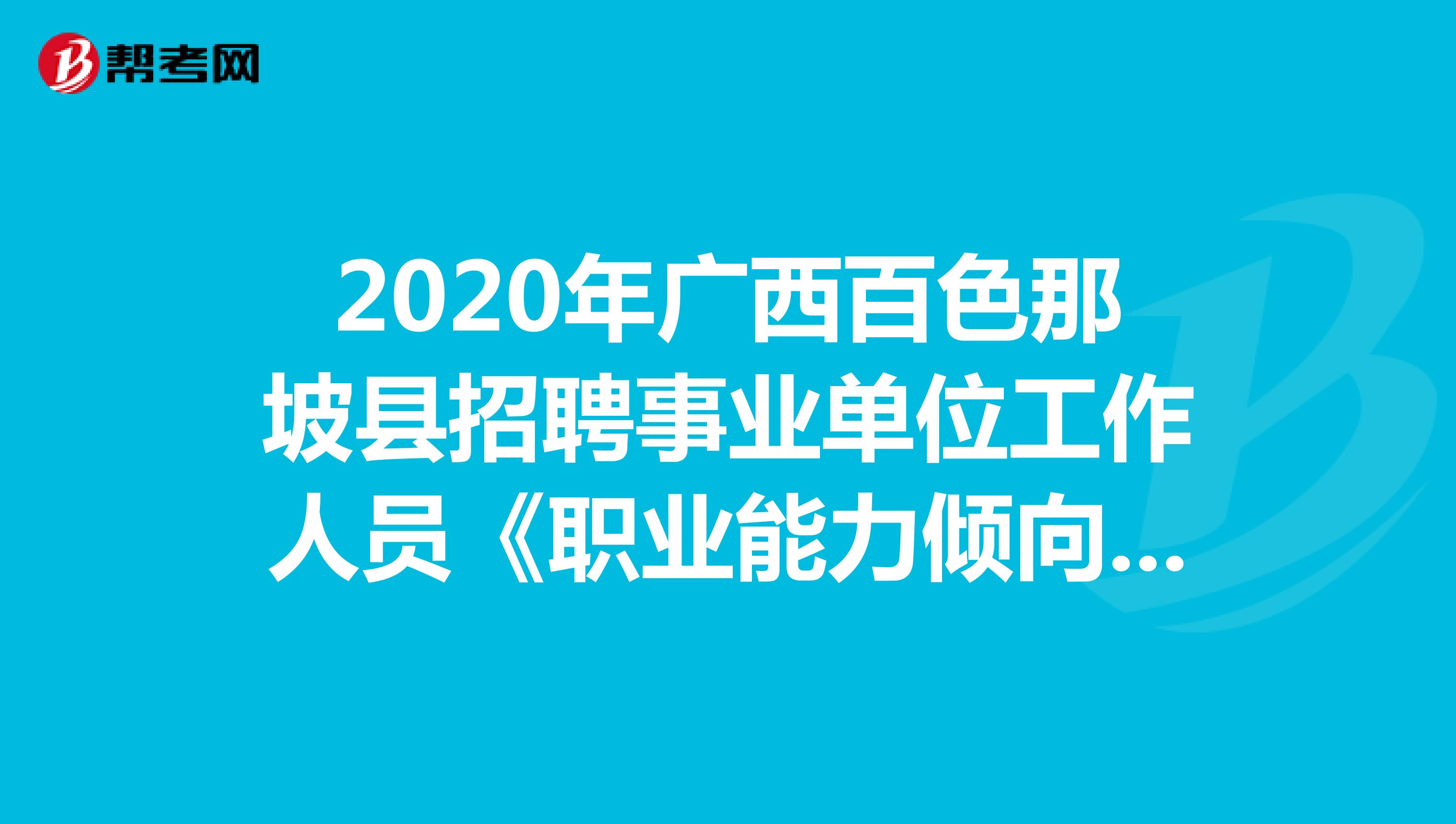 2020年广西百色那坡县招聘事业单位工作人员《职业能力倾向测验》精选题（4）