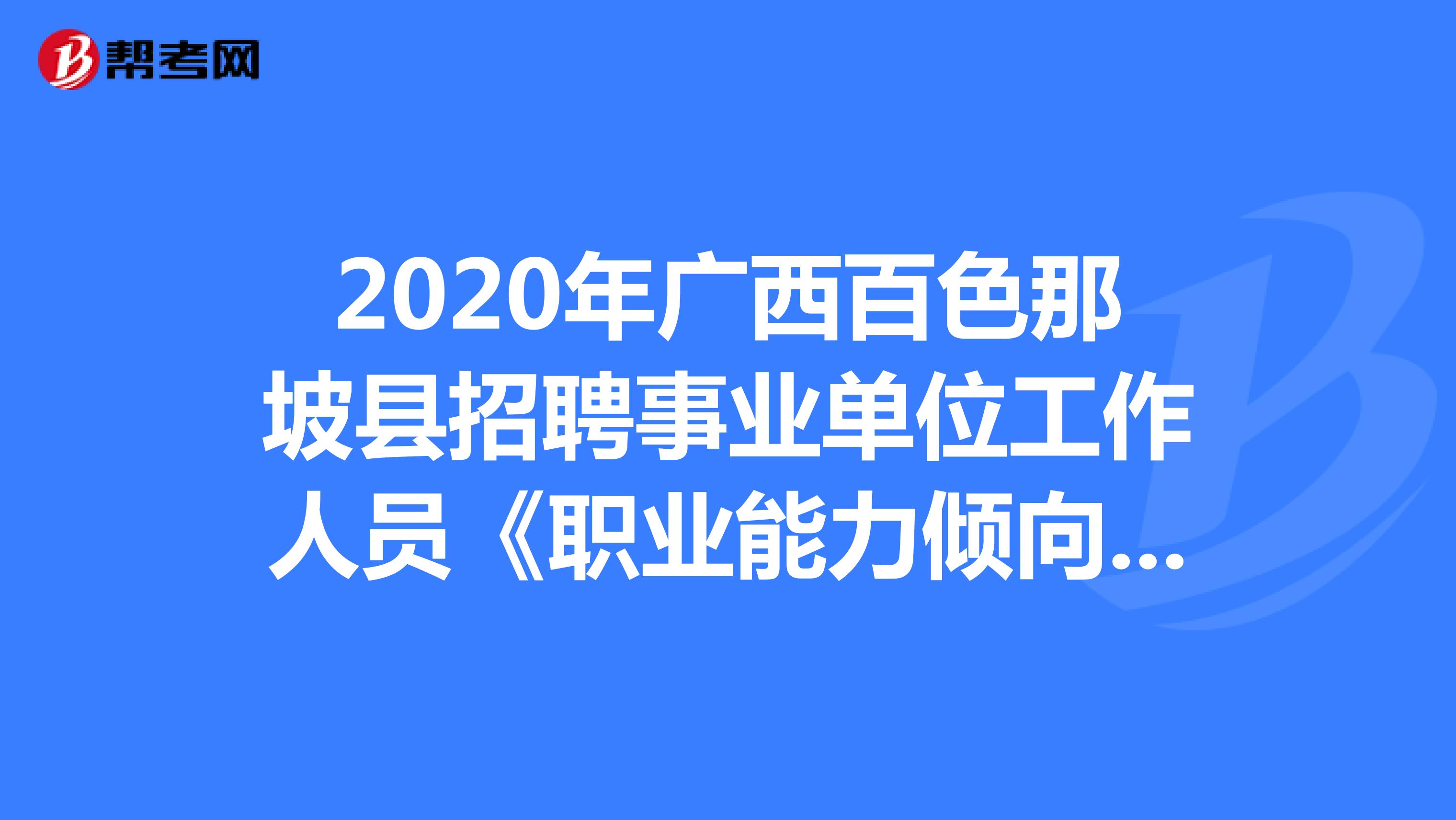 2020年广西百色那坡县招聘事业单位工作人员《职业能力倾向测验》精选题（9）