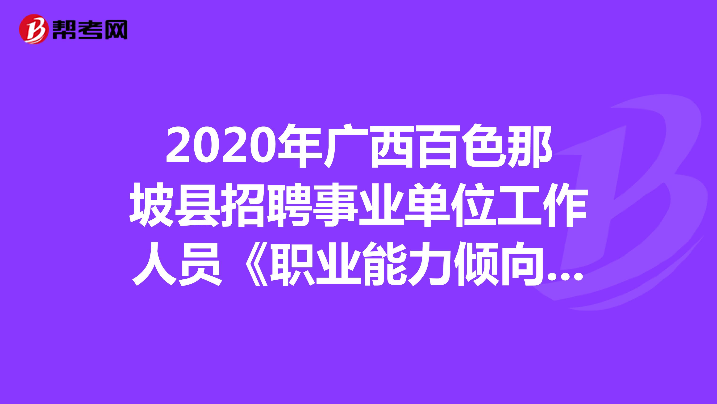 2020年广西百色那坡县招聘事业单位工作人员《职业能力倾向测验》精选题（10）