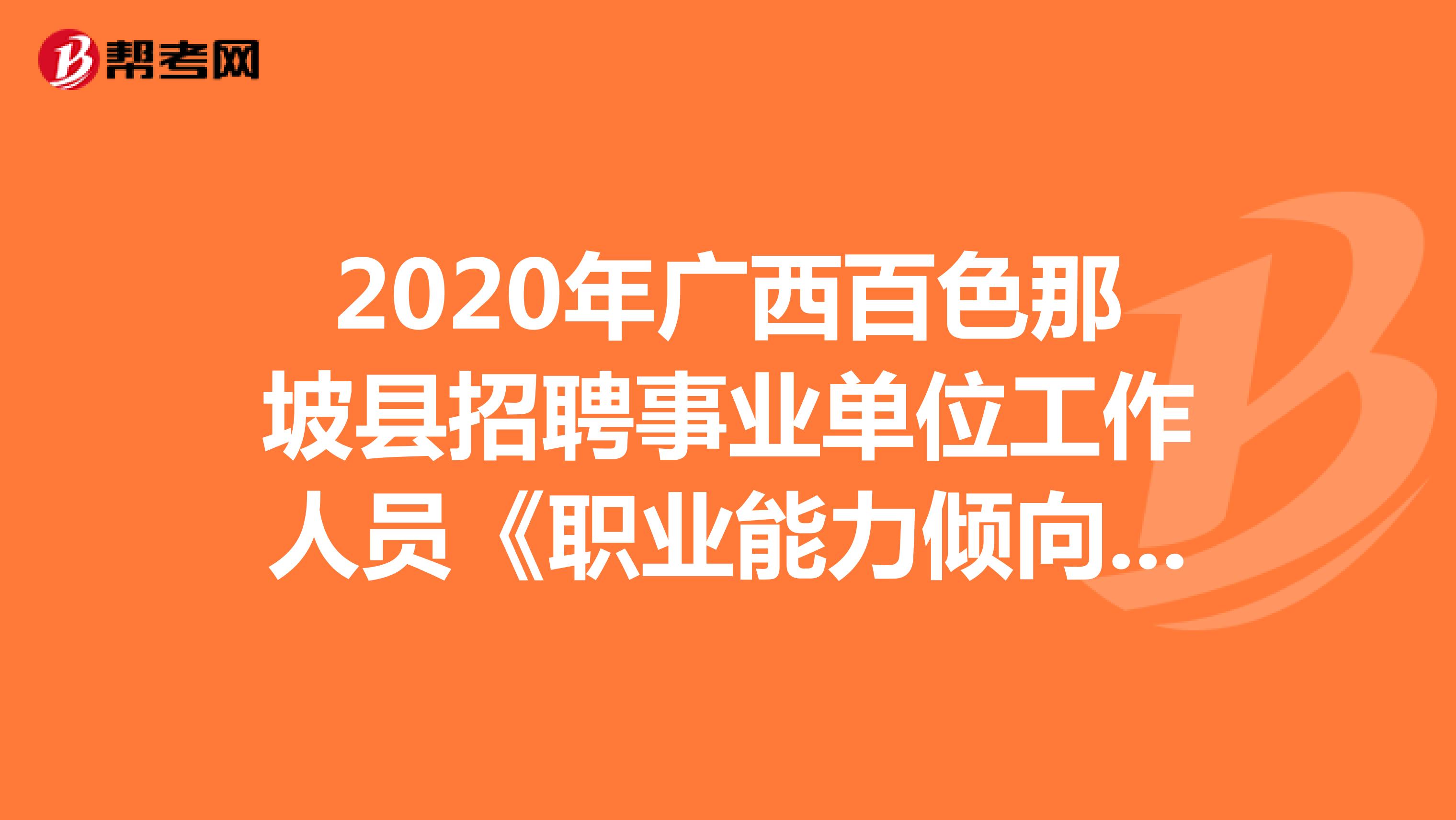 2020年广西百色那坡县招聘事业单位工作人员《职业能力倾向测验》精选题（14）