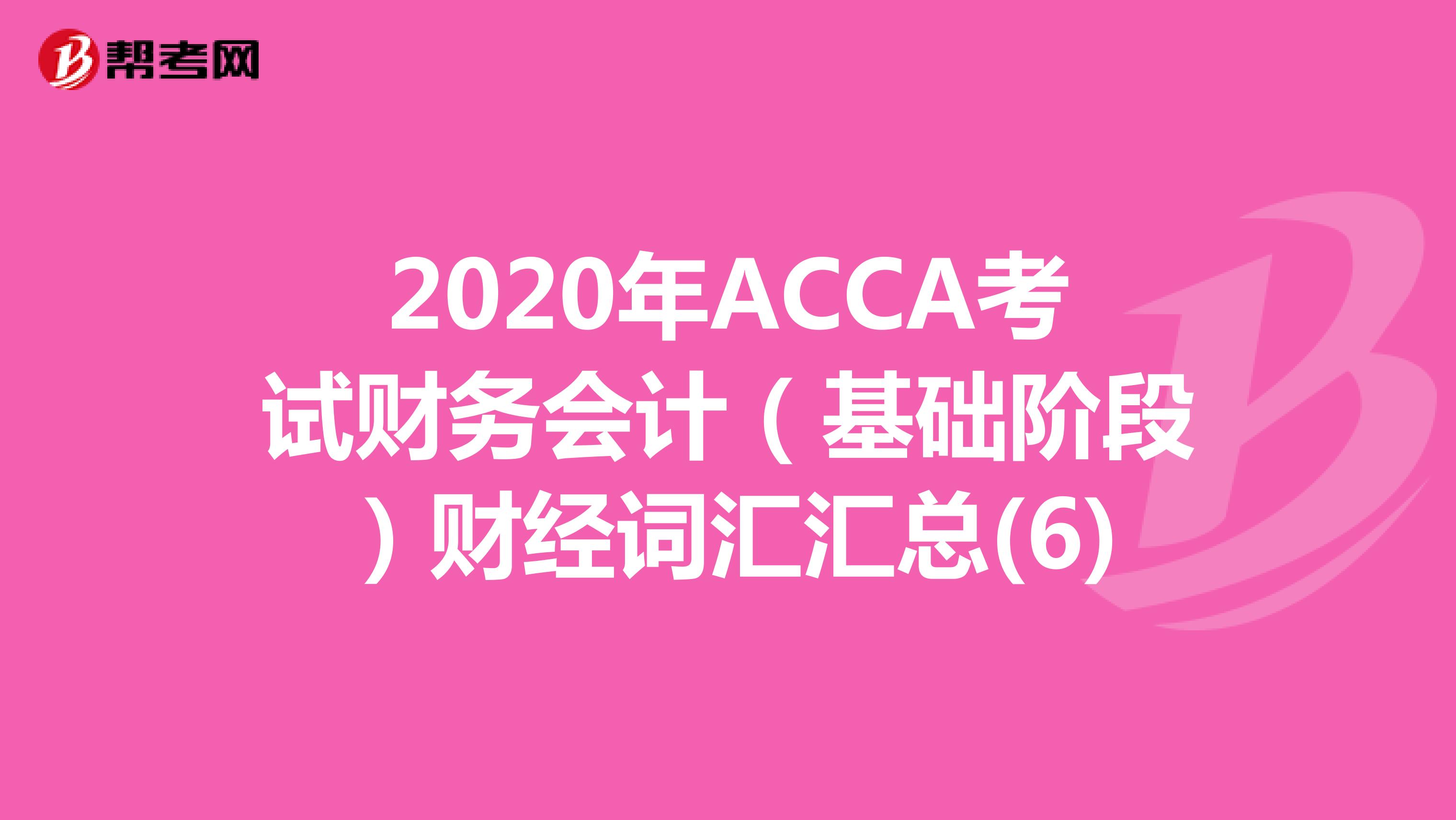 2020年ACCA考试财务会计（基础阶段）财经词汇汇总(6)