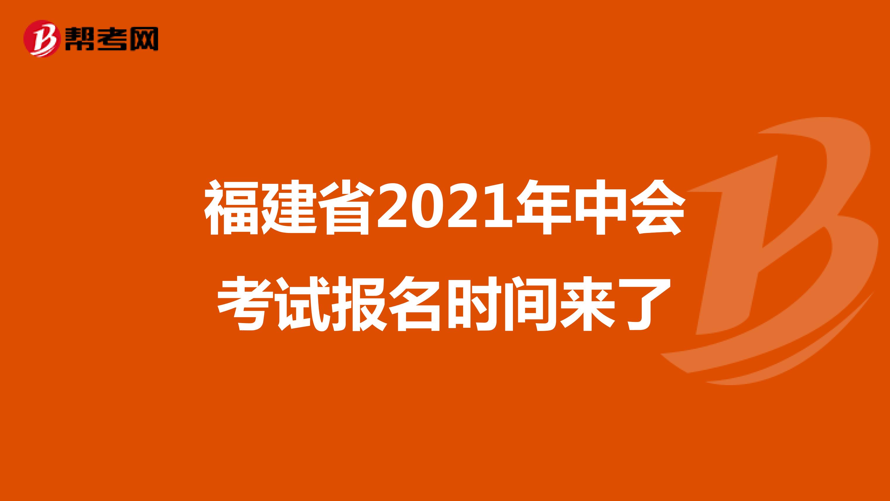 福建省2021年中会考试报名时间来了
