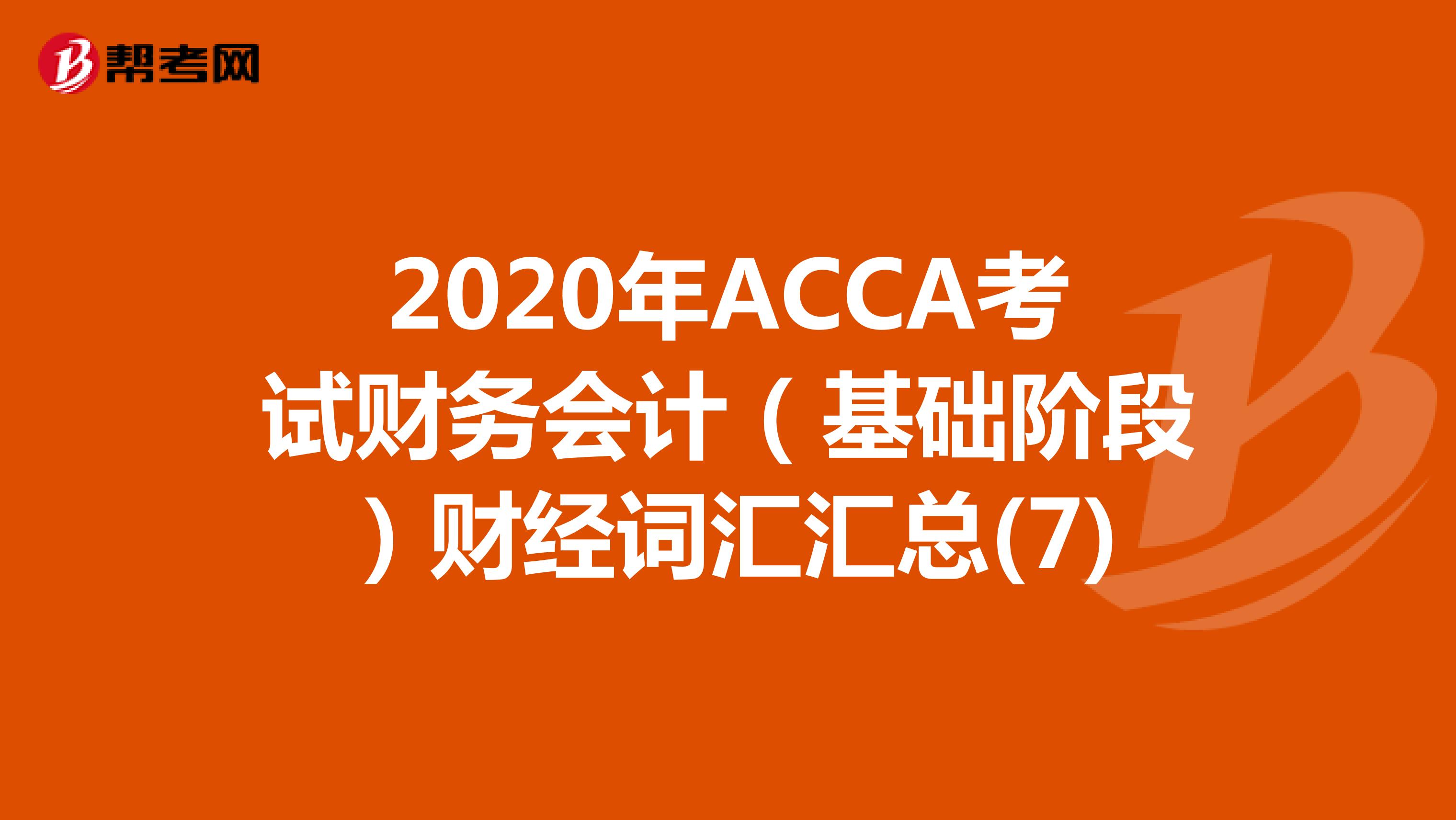 2020年ACCA考试财务会计（基础阶段）财经词汇汇总(7)