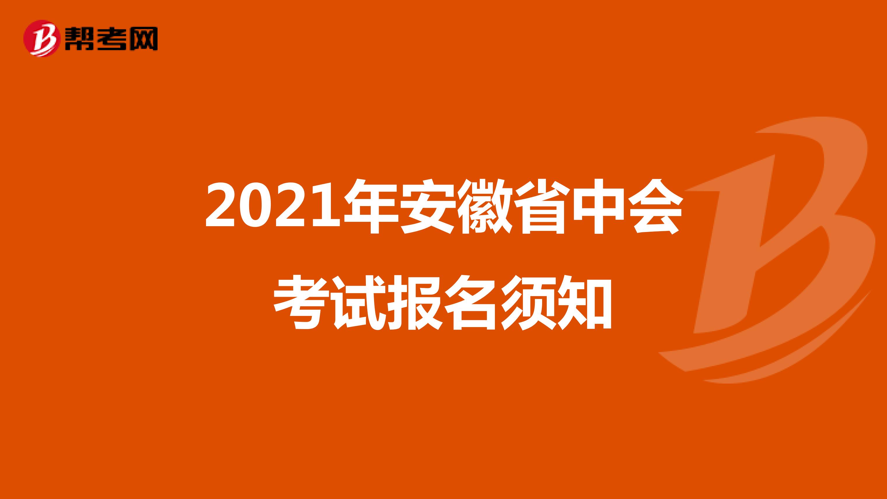 2021年安徽省中会考试报名须知