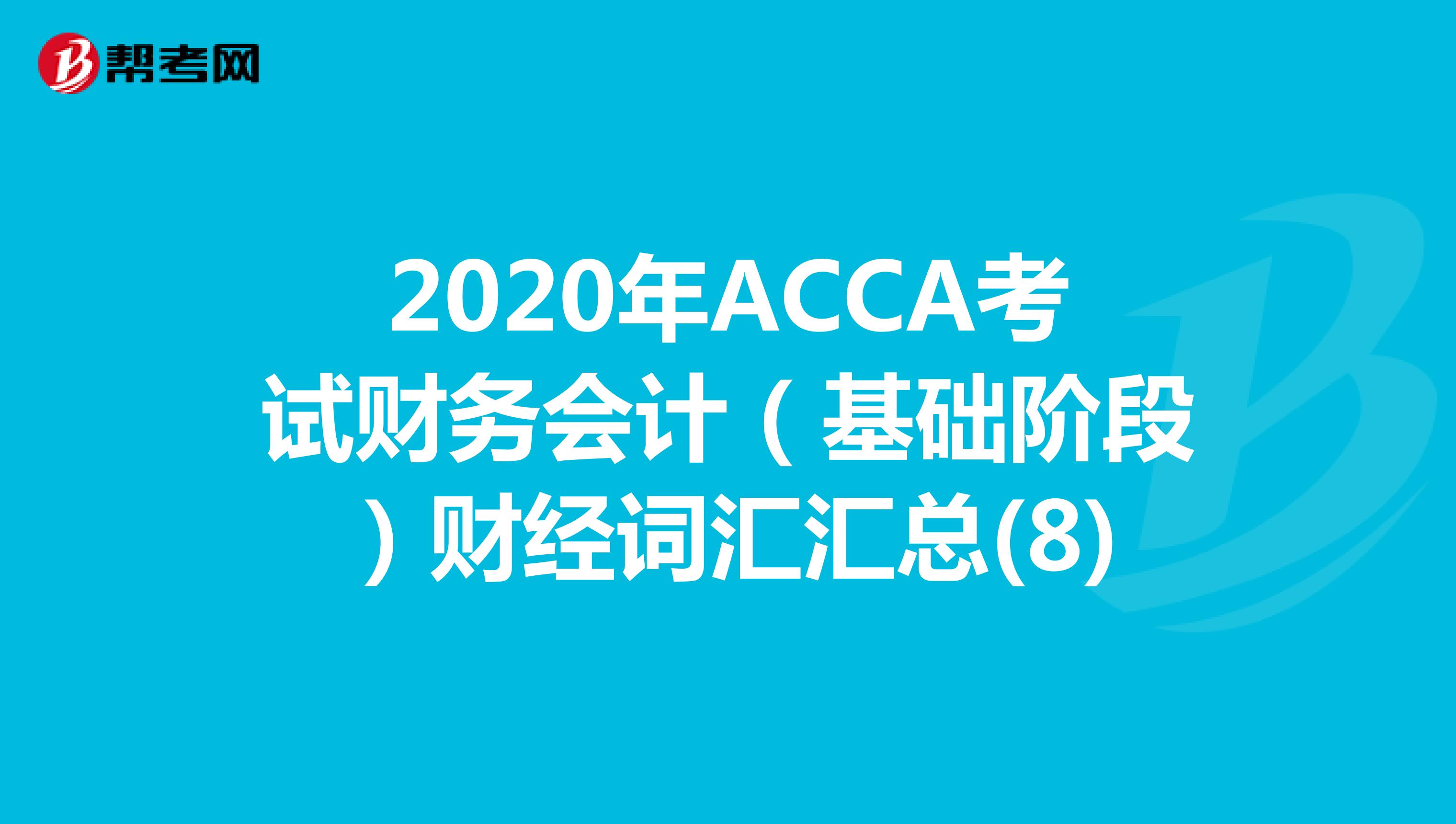 2020年ACCA考试财务会计（基础阶段）财经词汇汇总(8)