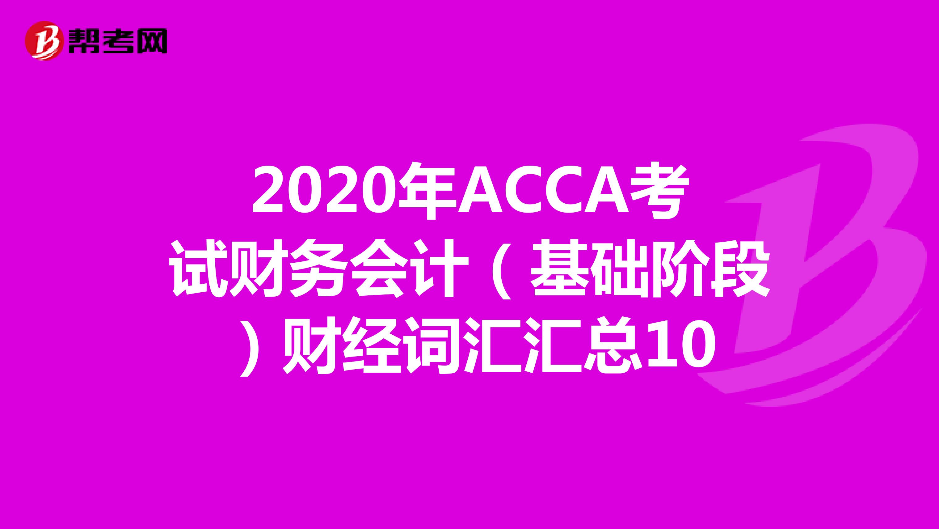 2020年ACCA考试财务会计（基础阶段）财经词汇汇总10